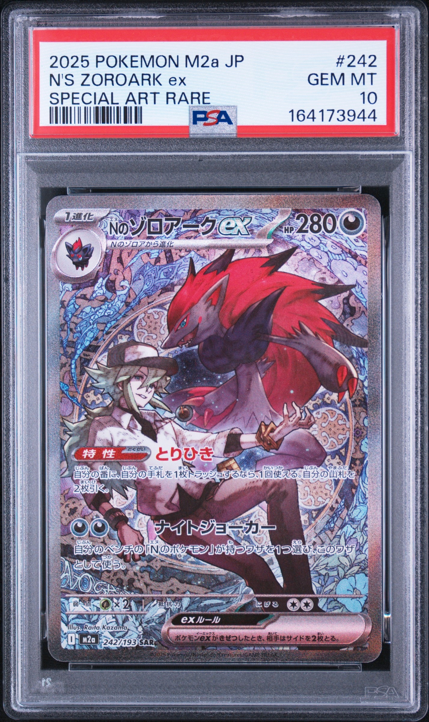 Nのゾロアークex SAR [M2a 242/193](ハイクラスパック「MEGAドリームex