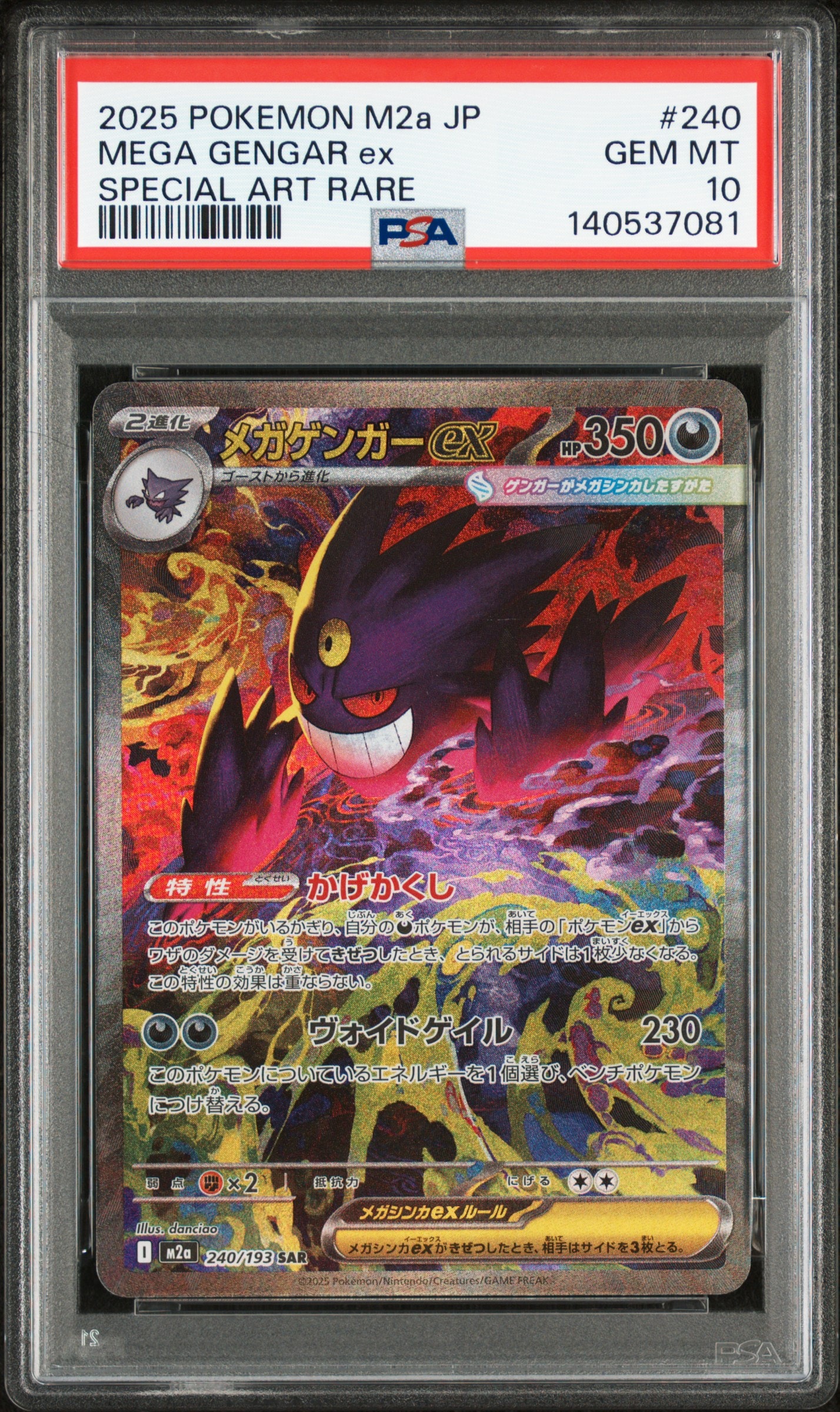 メガゲンガーex SAR [M2a 240/193](ハイクラスパック「MEGAドリームex」)