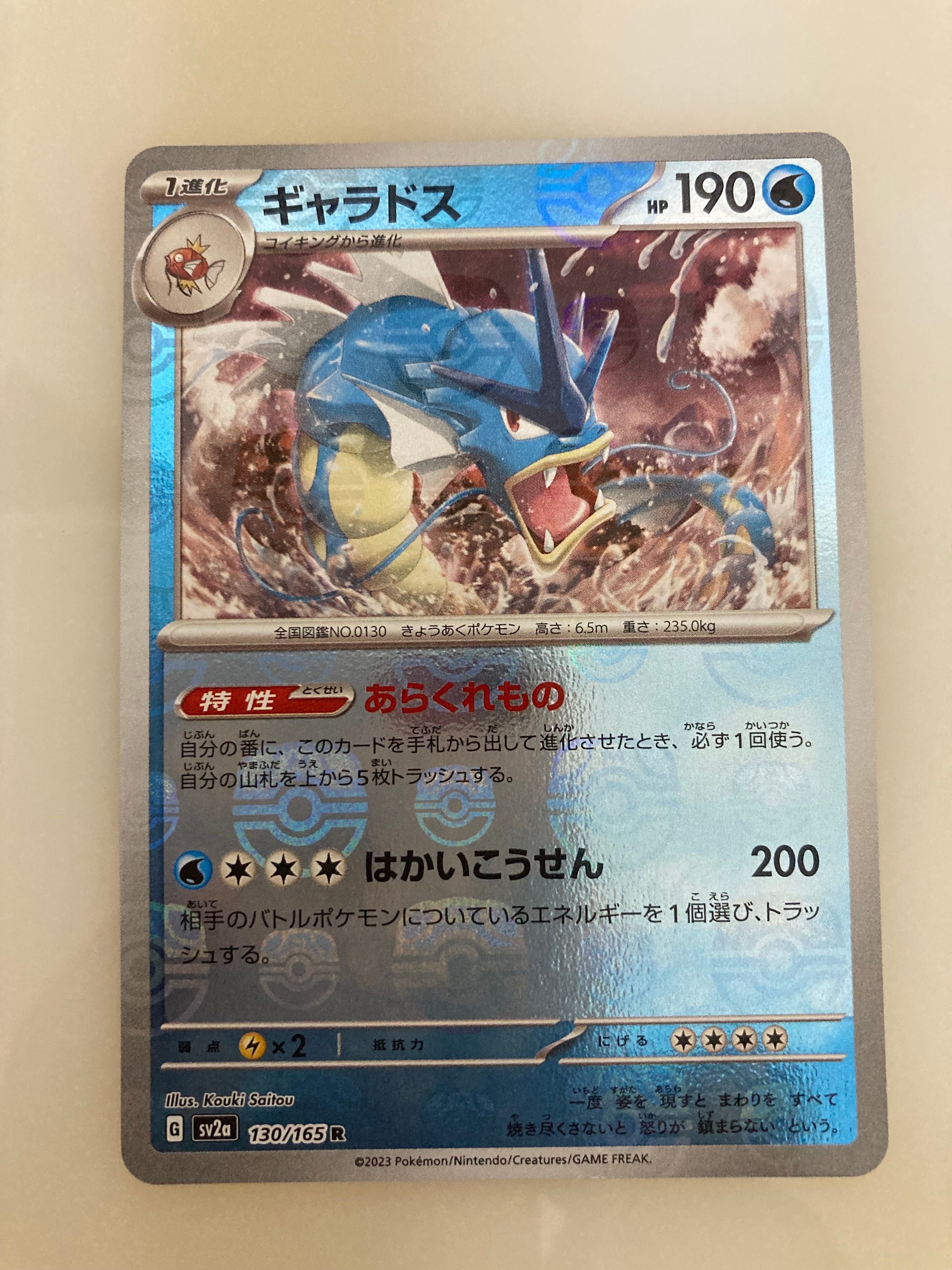 ギャラドス R: マスターボールミラー[SV2a 130/165](強化拡張パック「ポケモンカード151」)