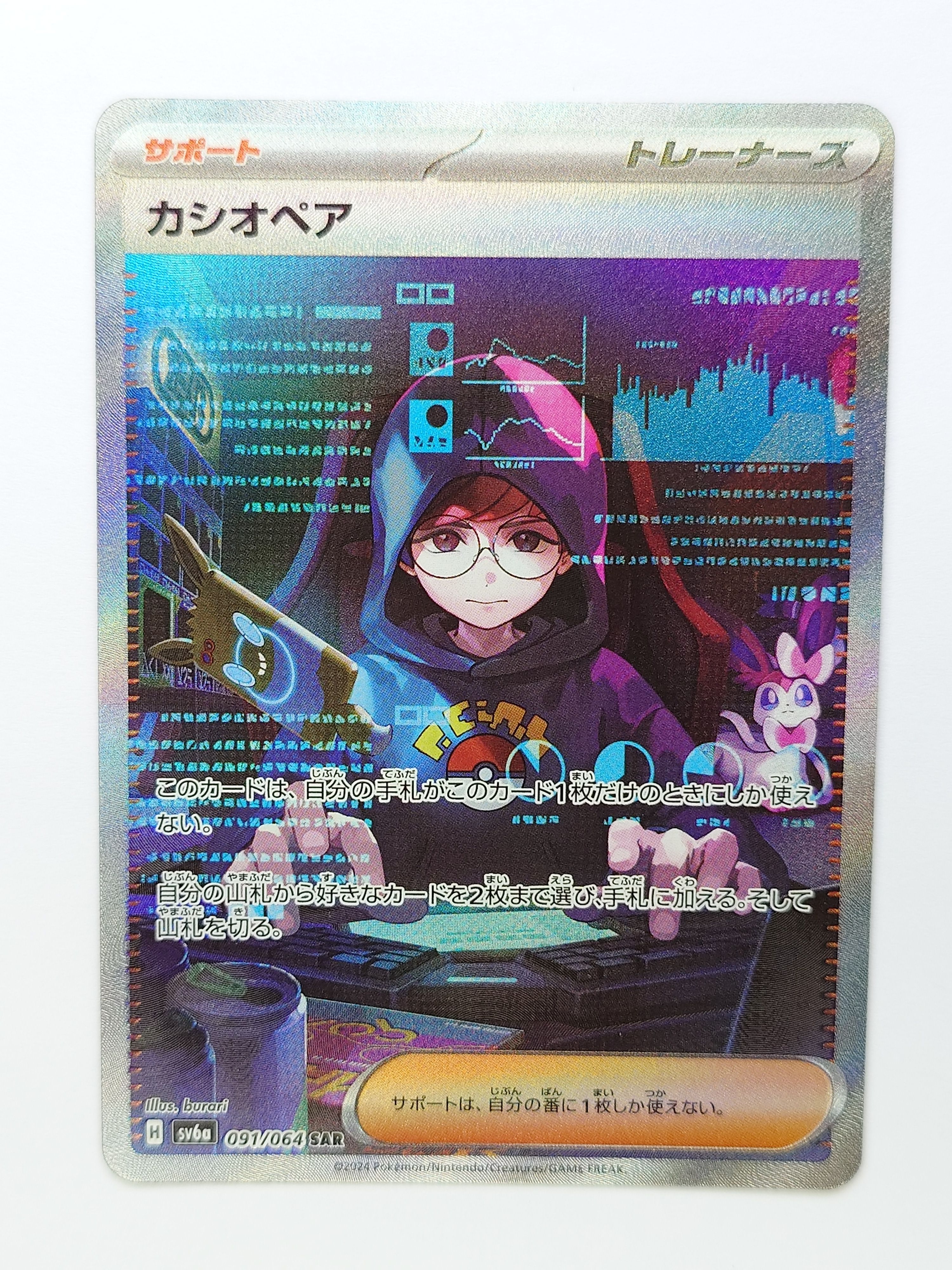 カシオペア SAR [SV6a 091/064](強化拡張パック「ナイトワンダラー」)