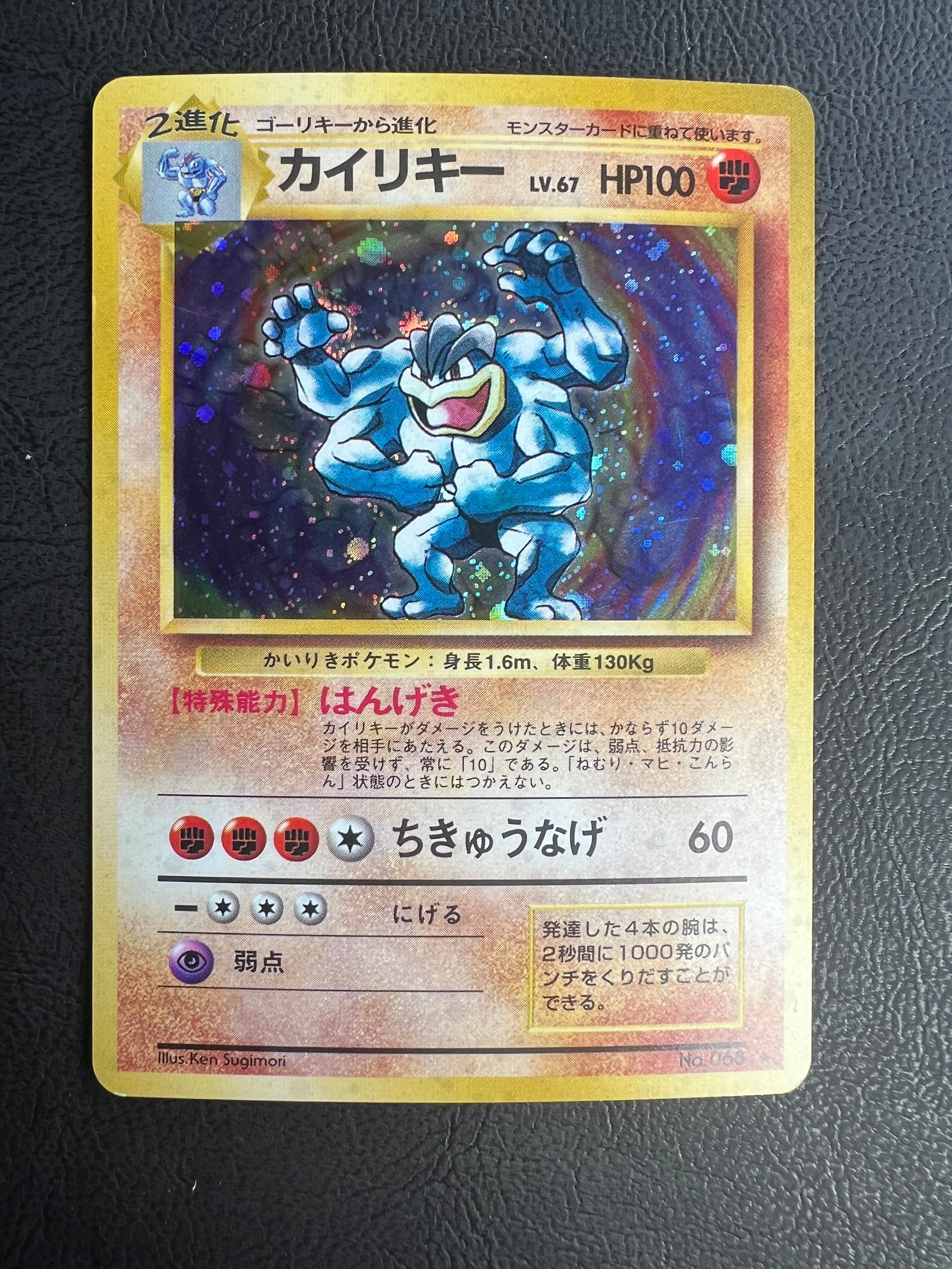 カイリキー ★ : 旧裏 [PMCG1-2](拡張パック「ポケットモンスター カードゲーム」再販)