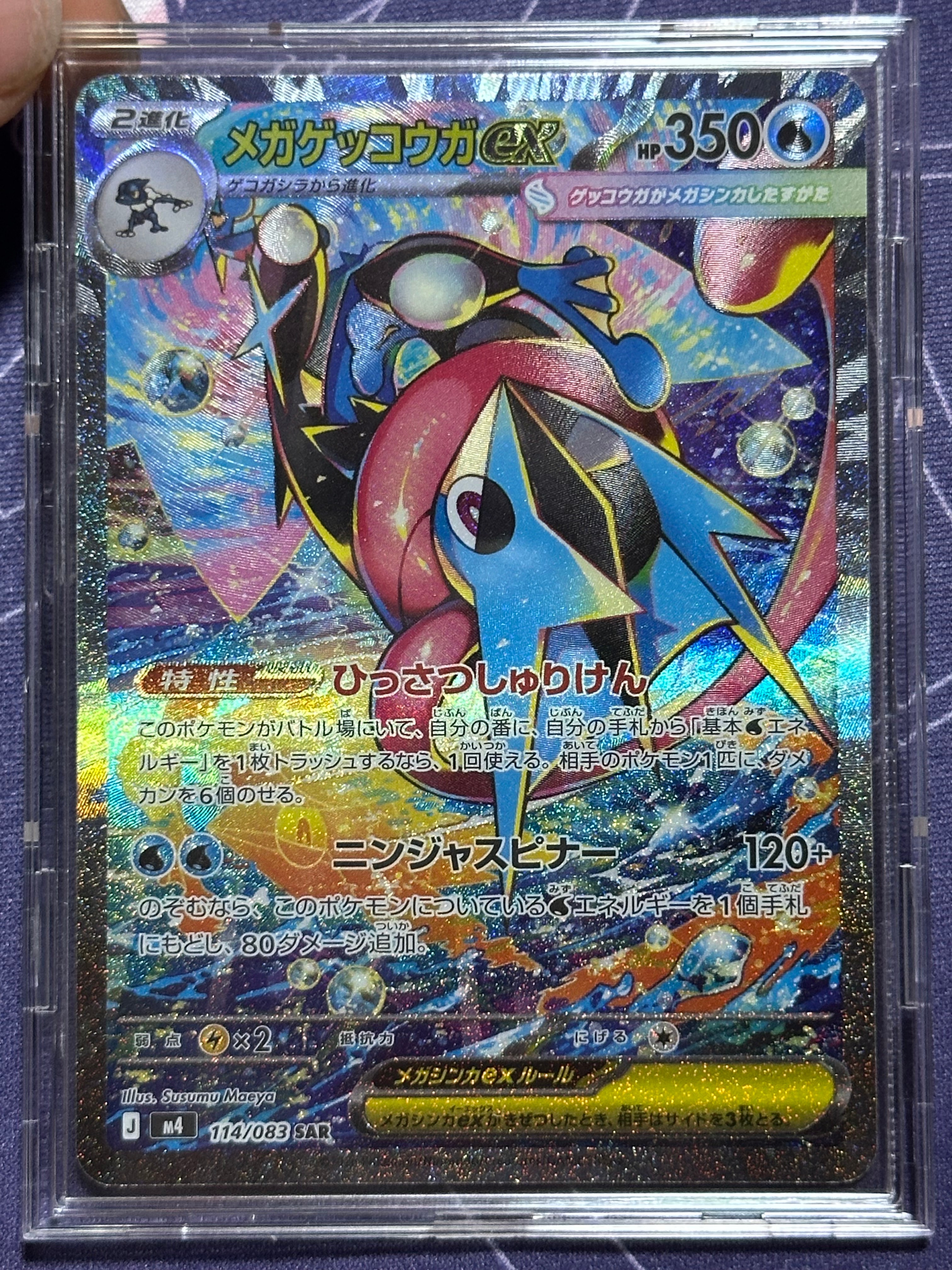 メガゲッコウガex SAR [M4 114/083](拡張パック「ニンジャスピナー」)