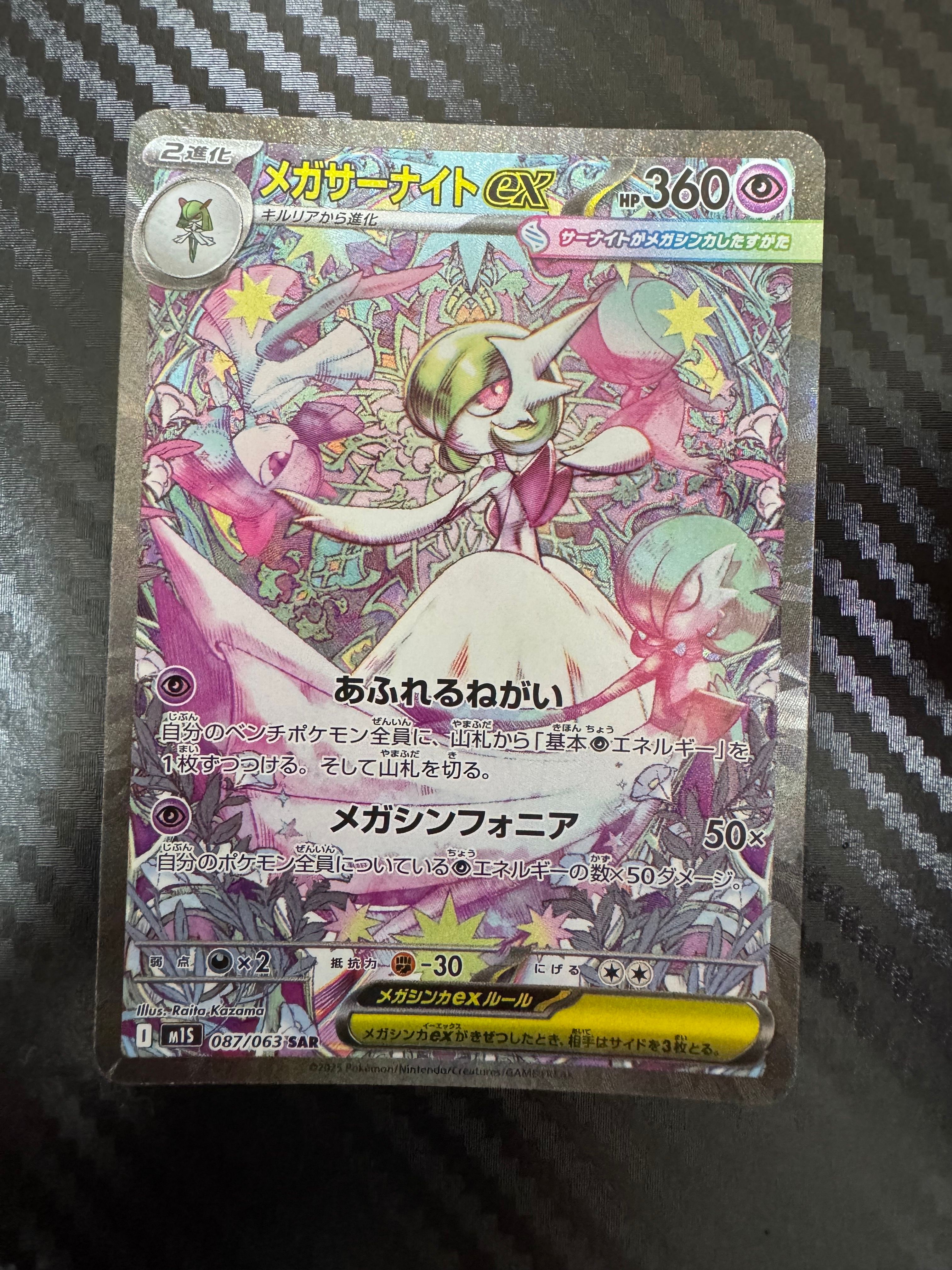 メガサーナイトex SAR [M1S 087/063](拡張パック「メガシンフォニア」)