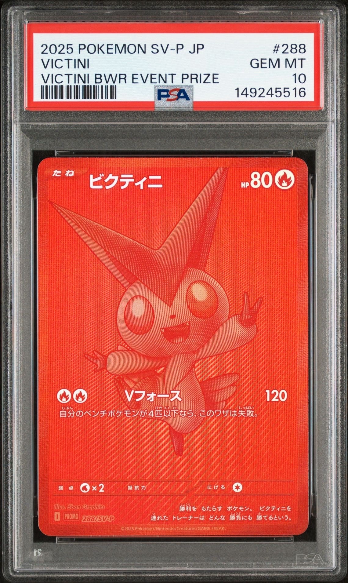 ビクティニ P [SV-P 288](プロモーションカード「ビクティニBWR争奪戦 上位賞 / おうちでブラックボルト・ホワイトフレア デッキ構築戦キャンペーン)