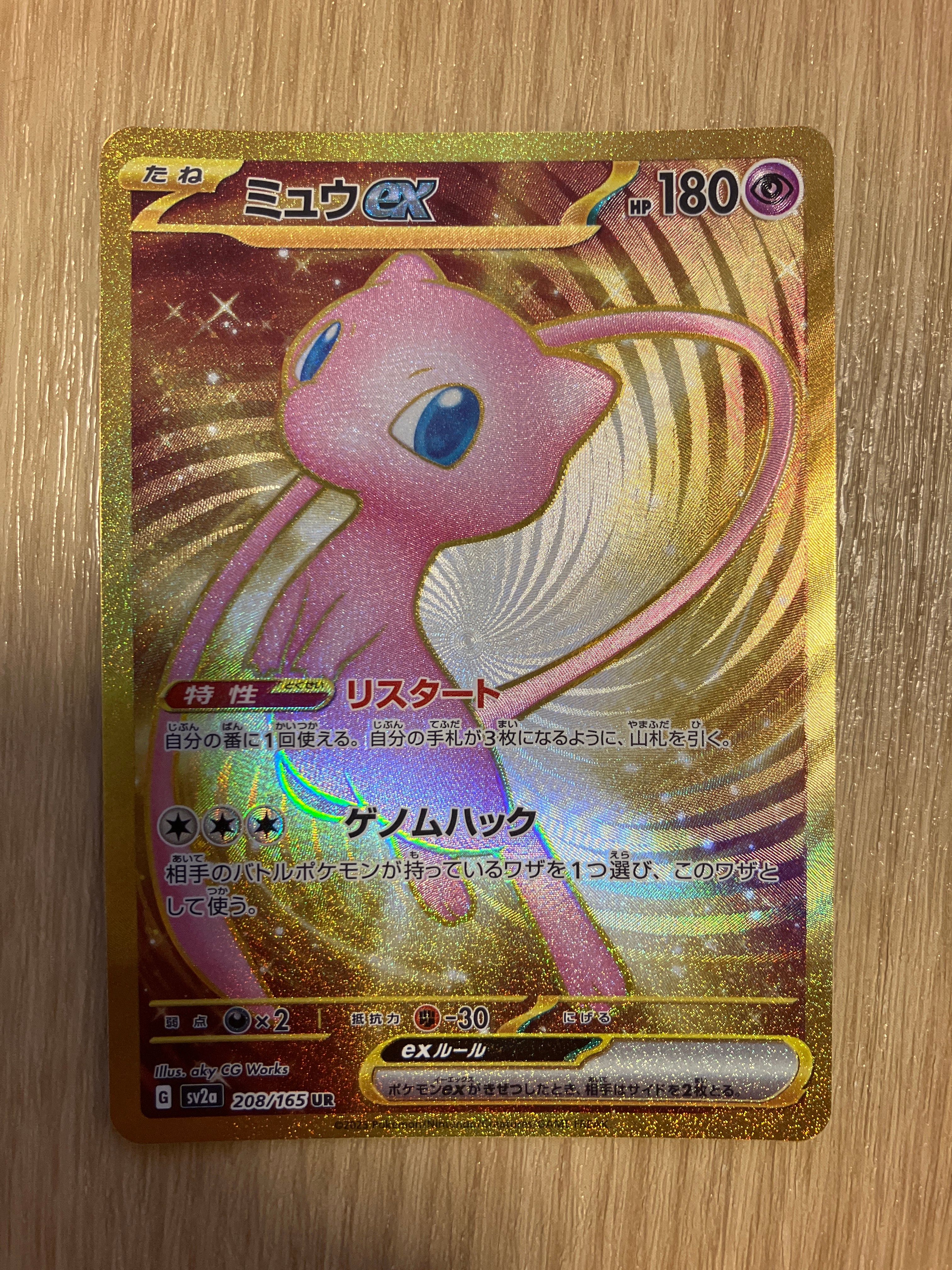 ミュウex UR[SV2a 208/165](強化拡張パック「ポケモンカード151」)