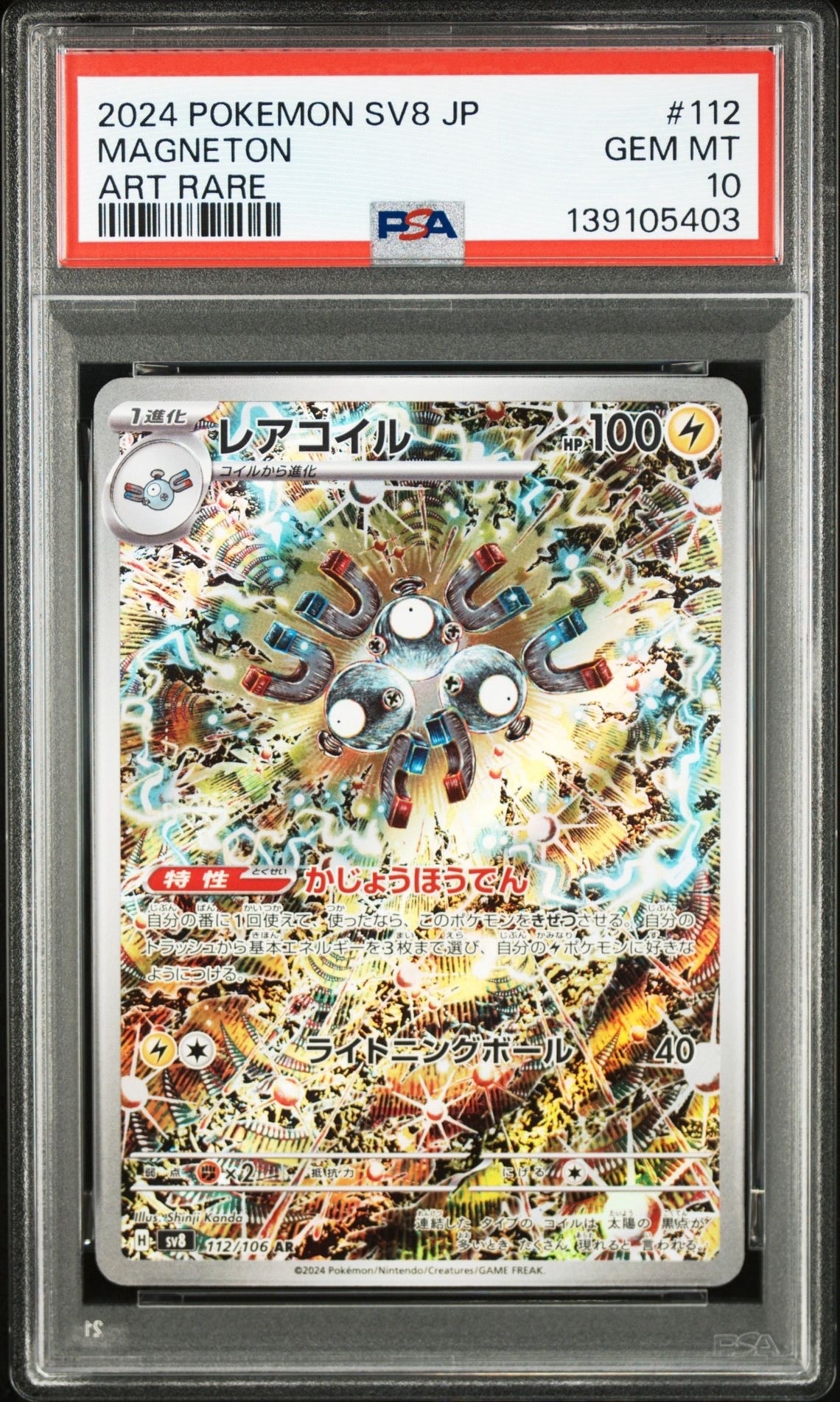 レアコイル AR [SV8 112/106](拡張パック「超電ブレイカー」)