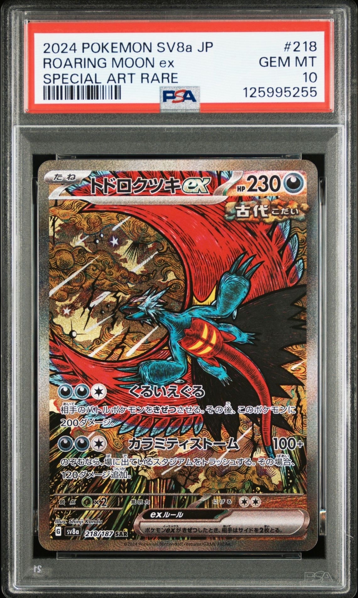 トドロクツキex SAR [SV8a 218/187](ハイクラスパック「テラスタルフェスex」)