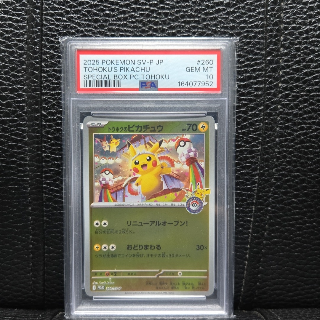 トウホクのピカチュウ P [SV-P 260](スペシャルBOX「ポケモンセンター
