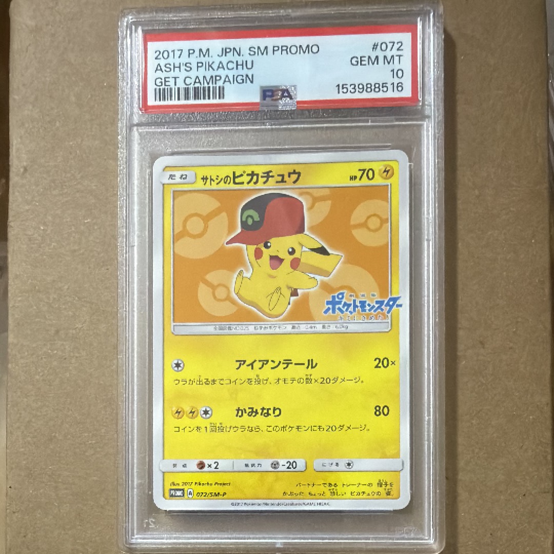 サトシのピカチュウ: プロモ[SM-P 072](プロモーションカード「SM-P」)