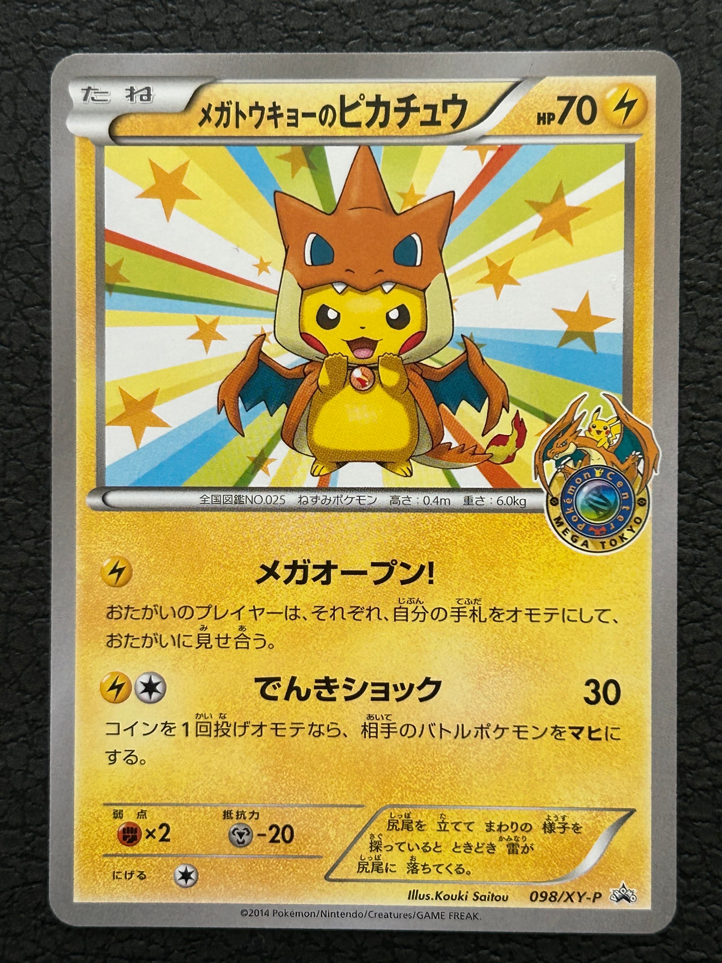 メガトウキョーのピカチュウ: プロモ[XY-P 098/XY-P](プロモーションカード「XY-P」)