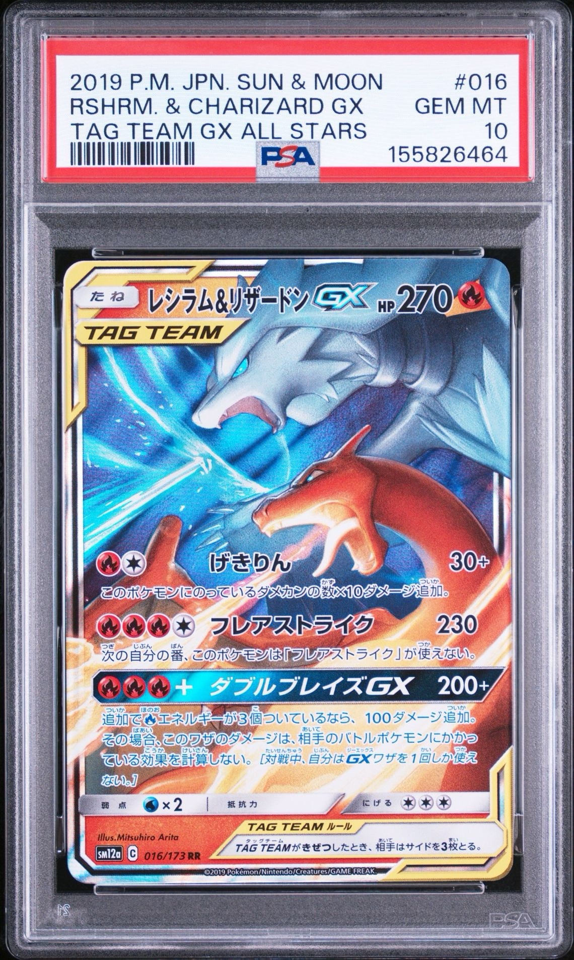 レシラム&リザードンGX RR [SM12a 016/173](ハイクラスパック「TAG TEAM GX タッグオールスターズ」)