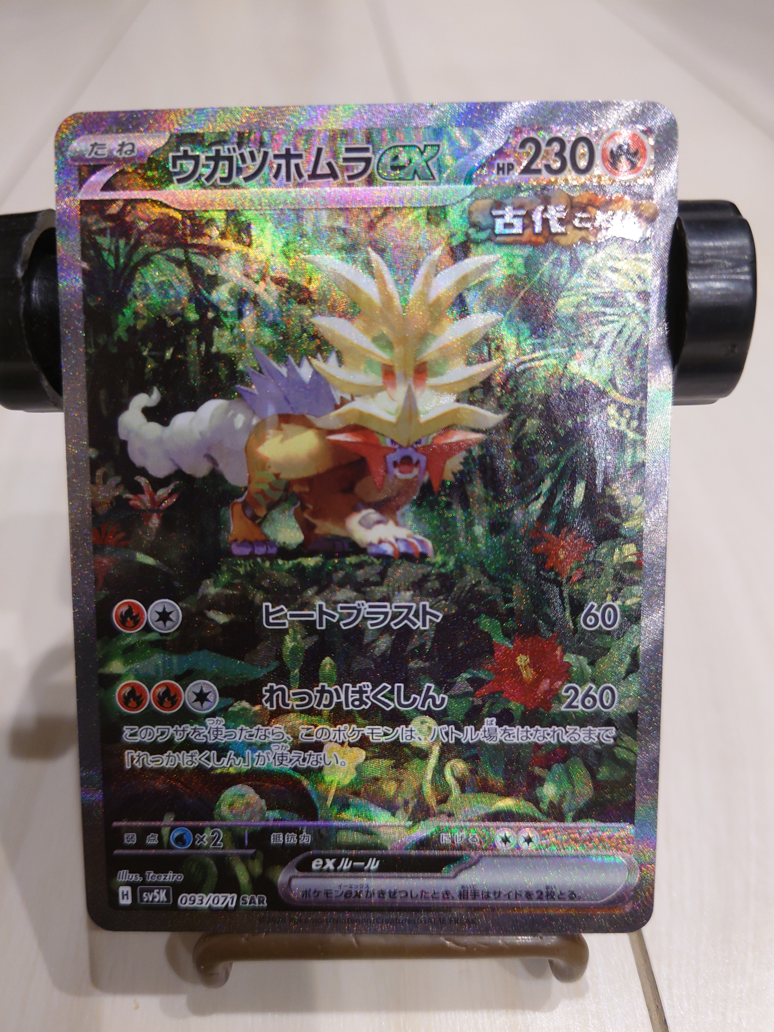 ウガツホムラex SAR [SV5K 093/071](拡張パック「ワイルドフォース」)