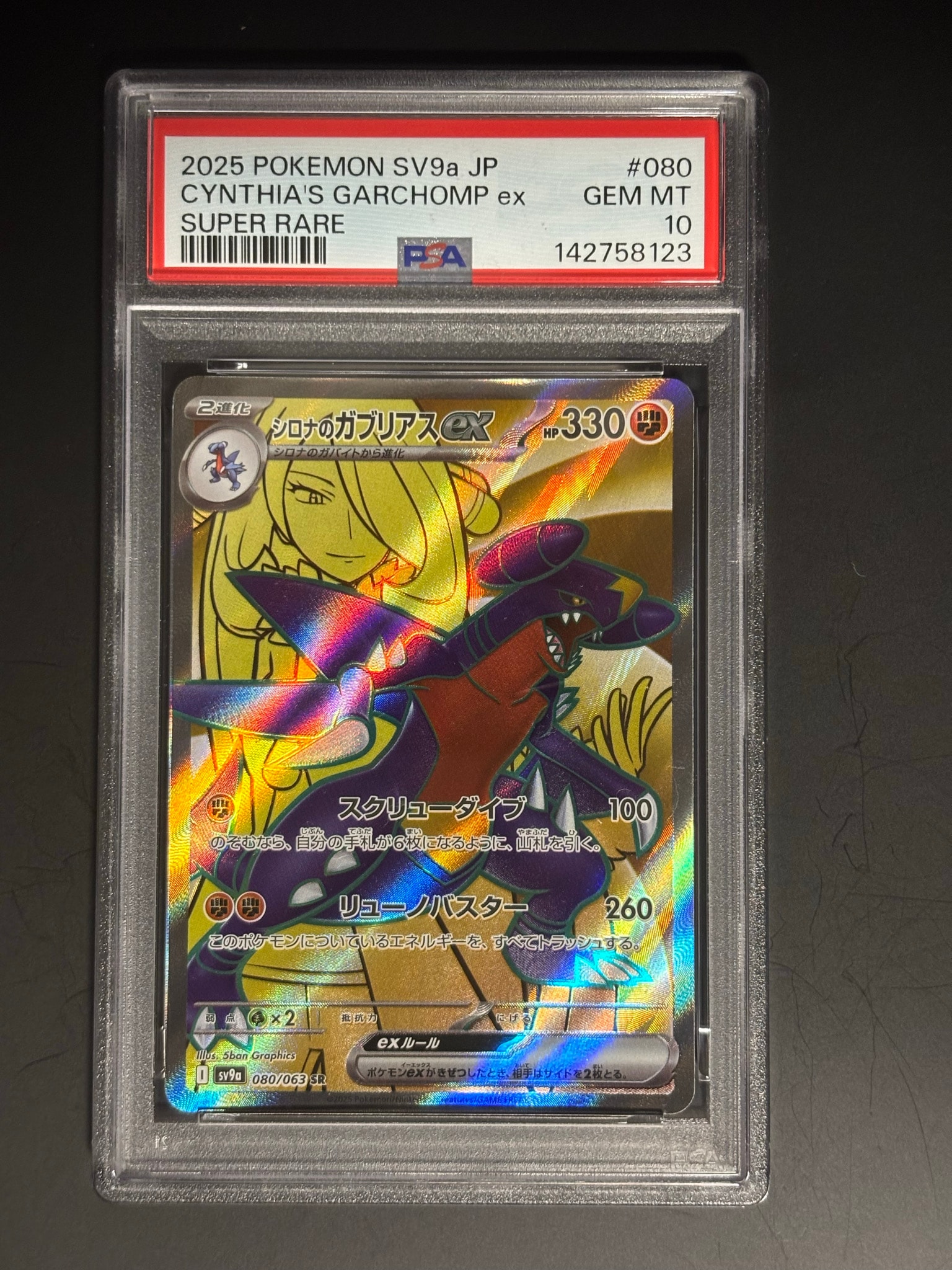 シロナのガブリアスex SR [SV9a 080/063](強化拡張パック「熱風のアリーナ」)