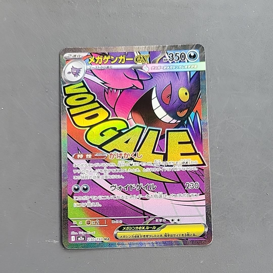 メガゲンガーex MA [M2a 230/193](ハイクラスパック「MEGAドリームex」)
