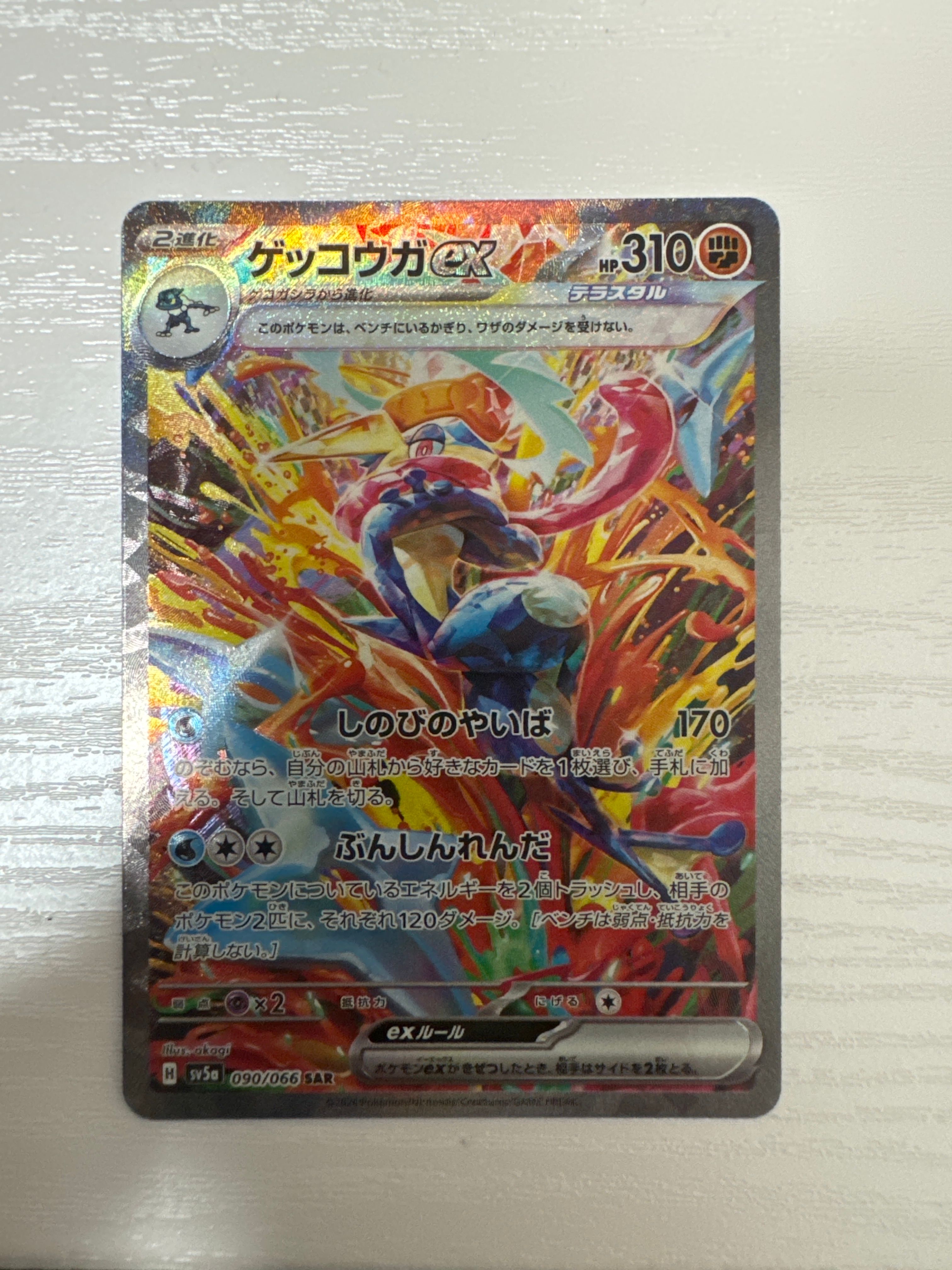 ゲッコウガex SAR [SV5a 090/066](強化拡張パック「クリムゾンヘイズ」)