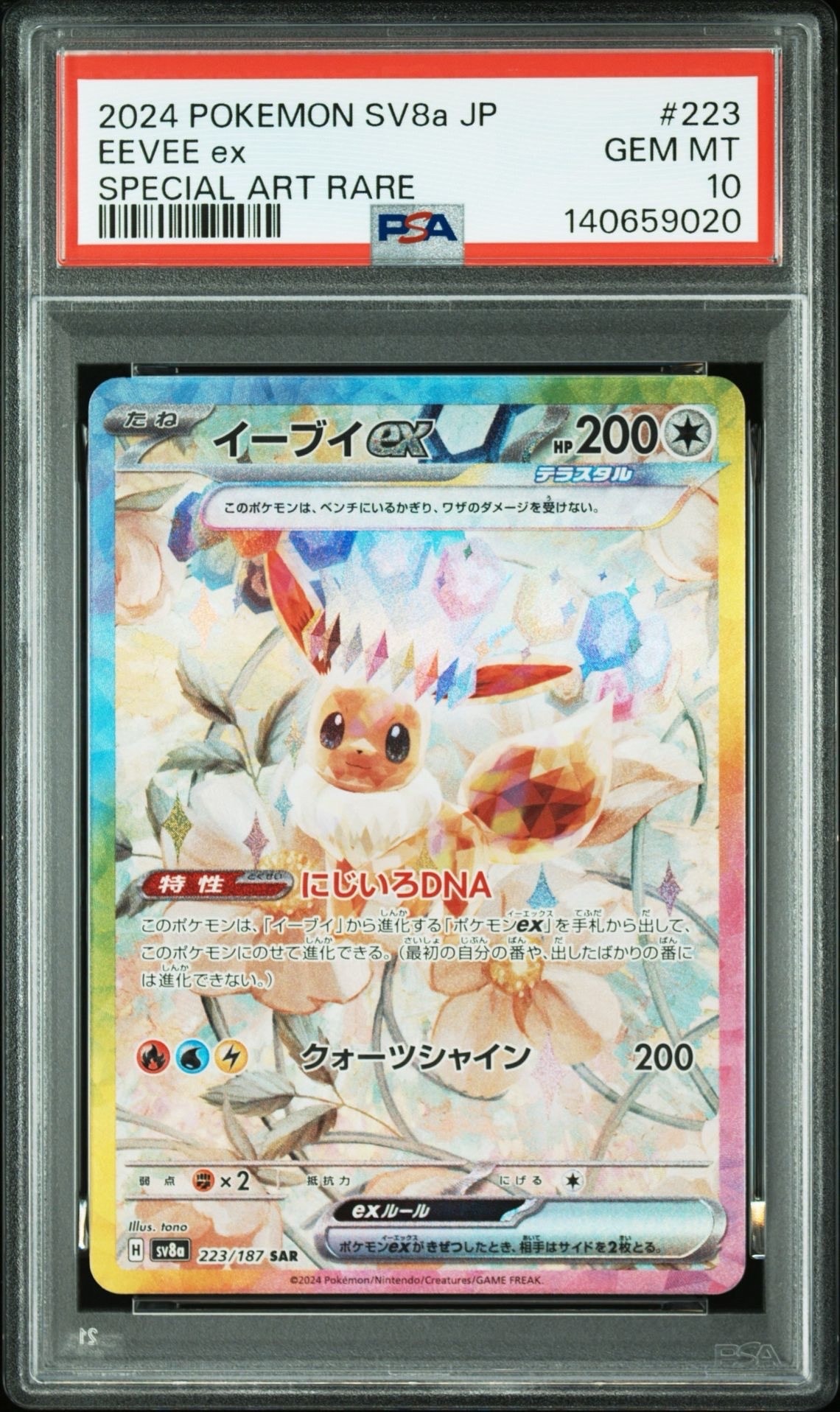 イーブイex SAR [SV8a 223/187](ハイクラスパック「テラスタルフェスex」)