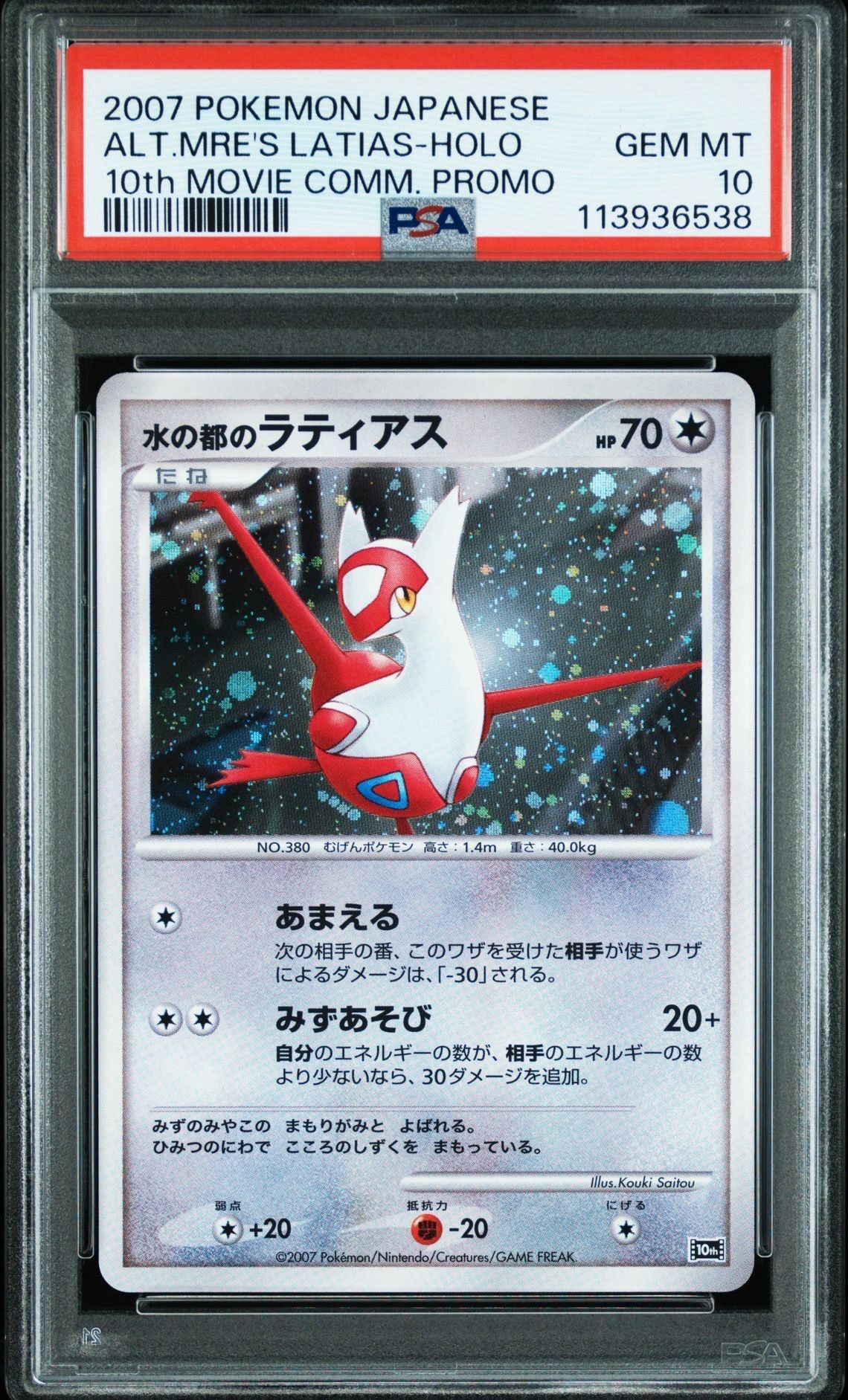 水の都のラティアス  e 渦巻き　psa10 2002 水の都のラティアス PSA 9 ホロ - カルドバ