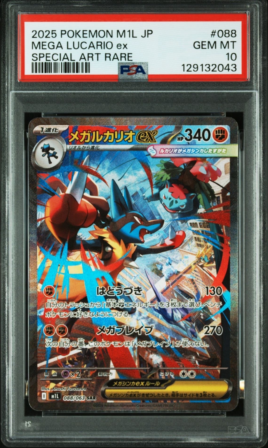 メガルカリオex SAR [M1L 088/063](拡張パック「メガブレイブ」)