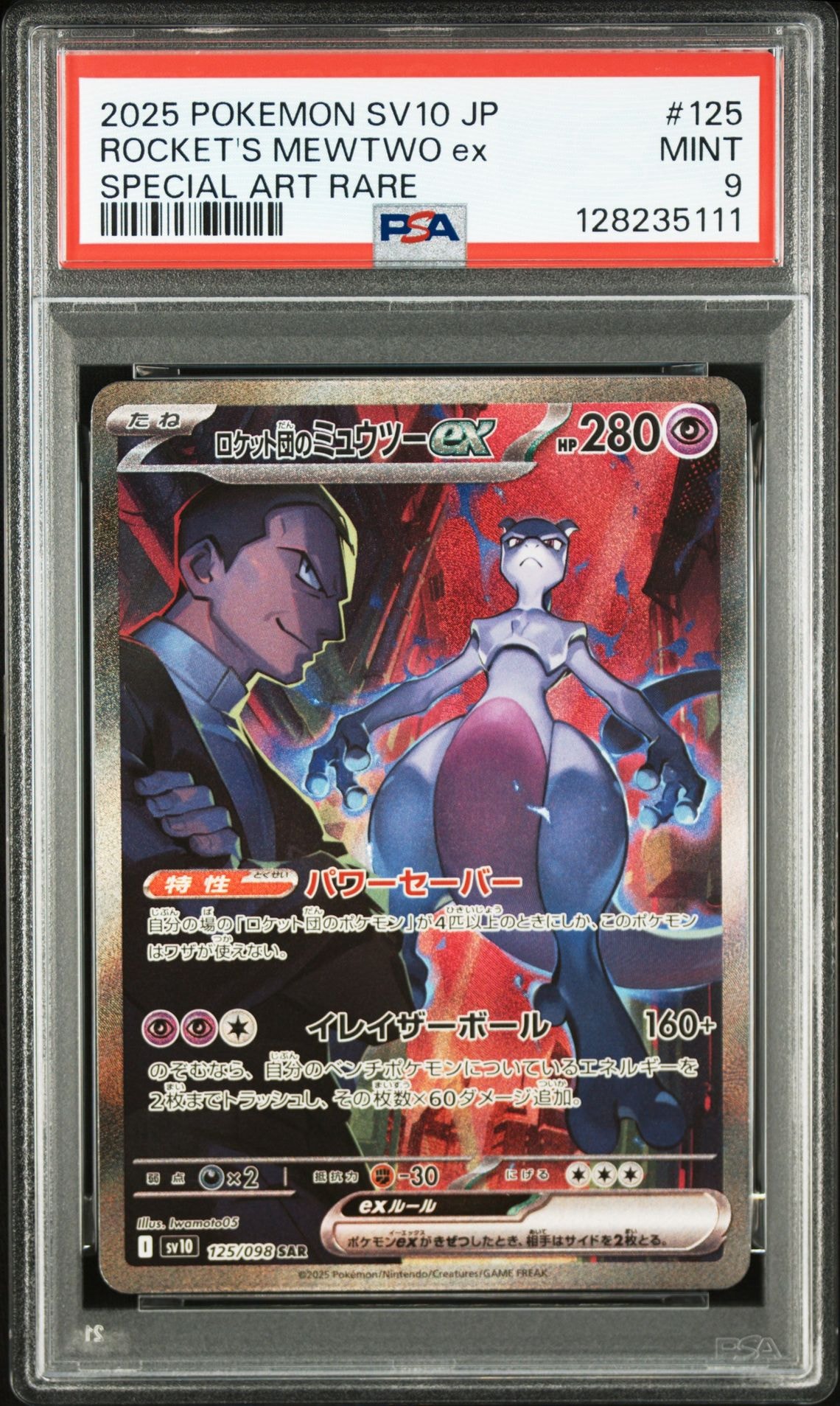 ロケット団のミュウツーex SAR [SV10 125/098](拡張パック「ロケット団の栄光」)