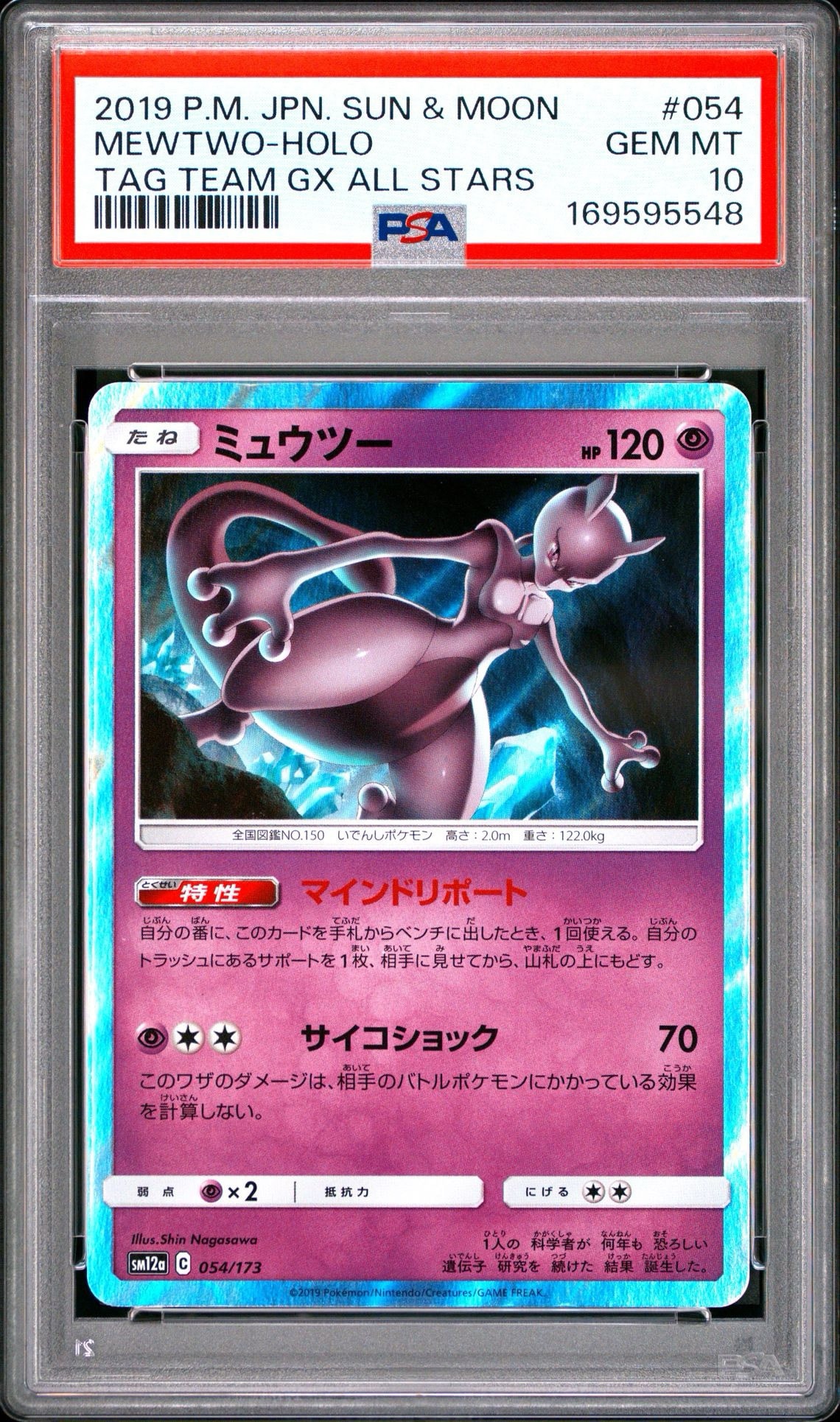 ミュウツー [SM12a 054/173](ハイクラスパック「TAG TEAM GX タッグオールスターズ」)
