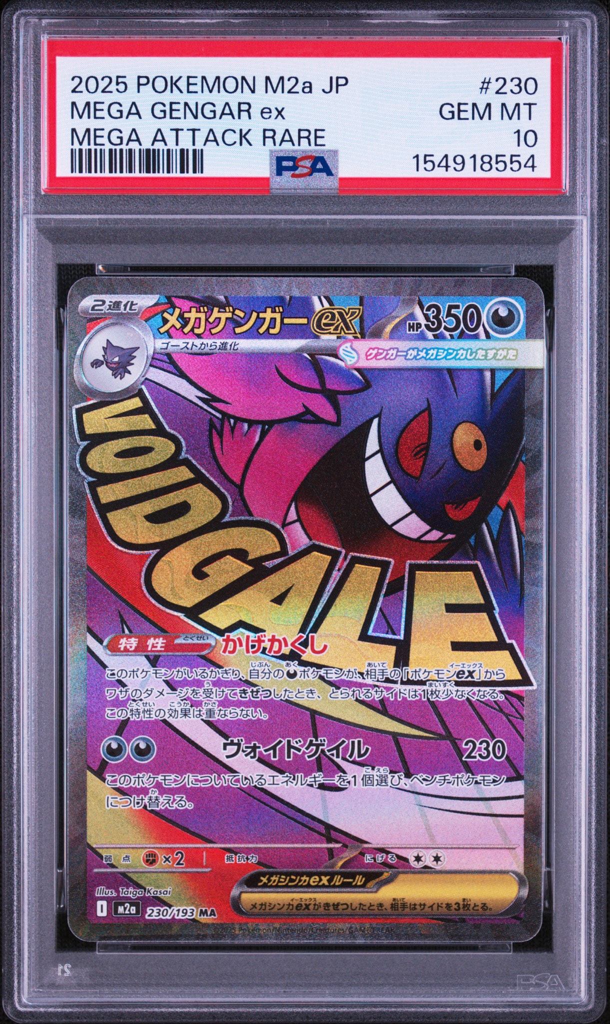 メガゲンガーex MA [M2a 230/193](ハイクラスパック「MEGAドリームex」)