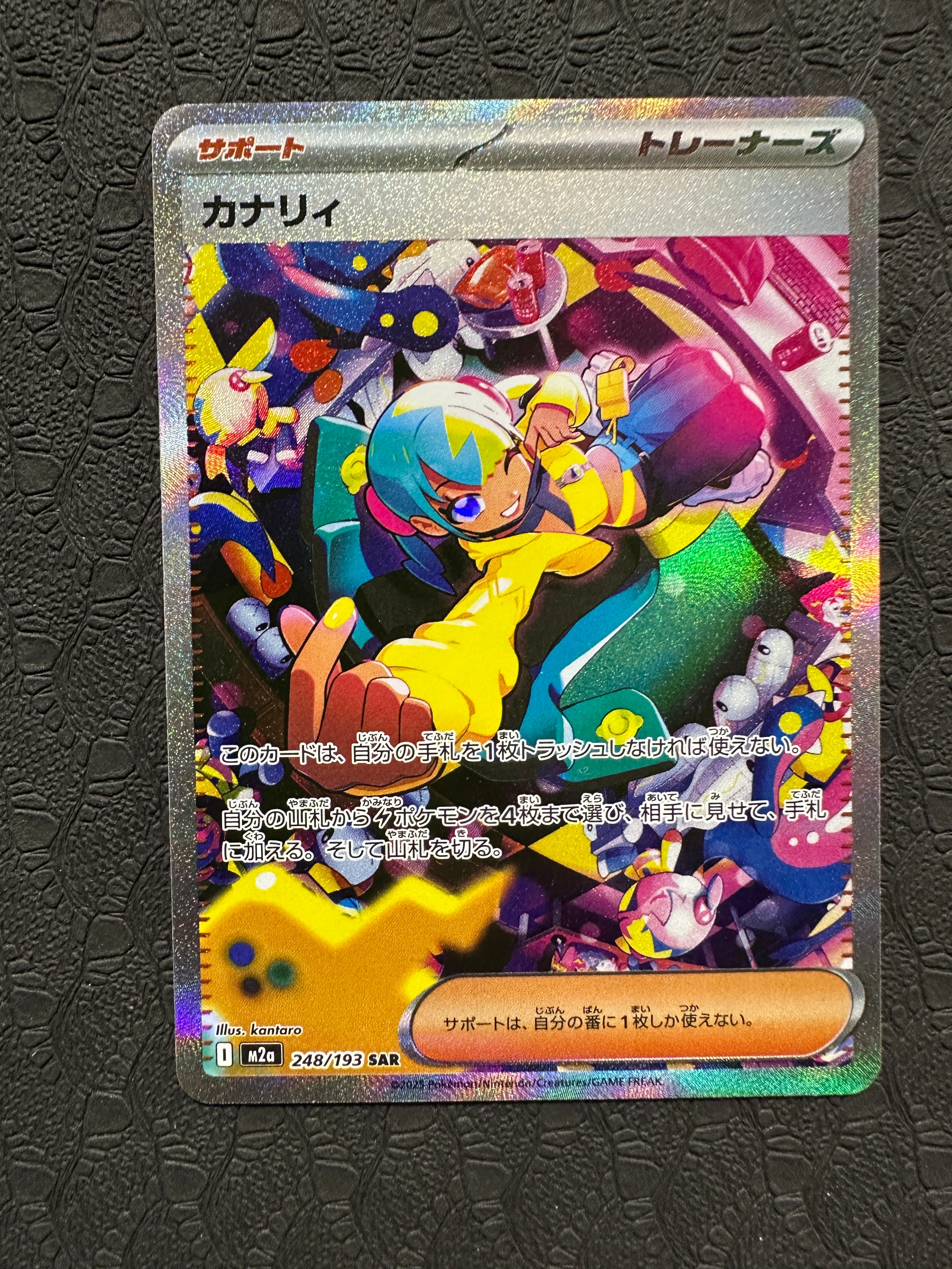 カナリィ SAR [M2a 248/193](ハイクラスパック「MEGAドリームex」)