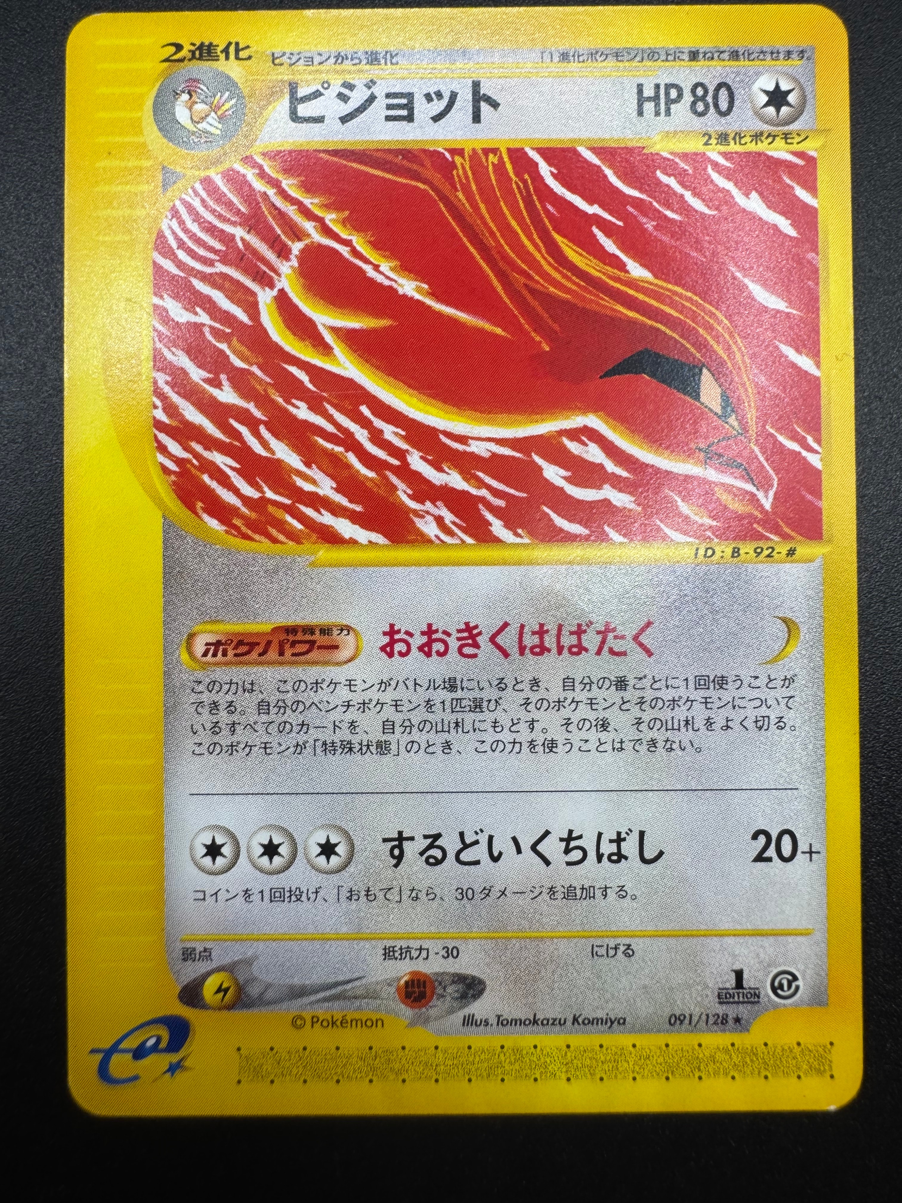 ピジョット ☆ :1ED [e1 091/128](ポケモンカードe 第1弾「基本拡張