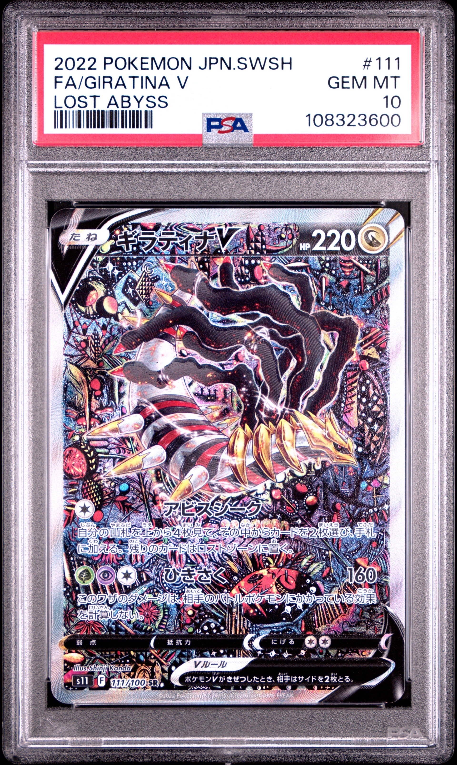 ギラティナV SR: SA[S11 111/100](拡張パック「ロストアビス」)