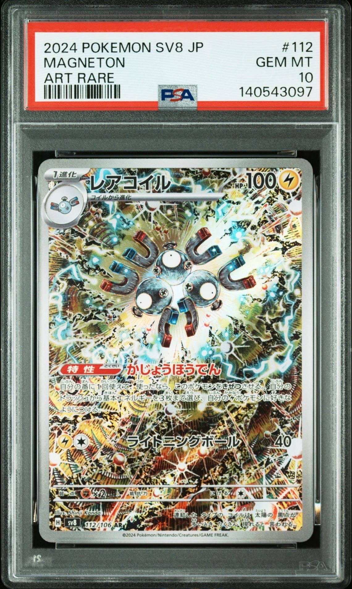 レアコイル AR [SV8 112/106](拡張パック「超電ブレイカー」)