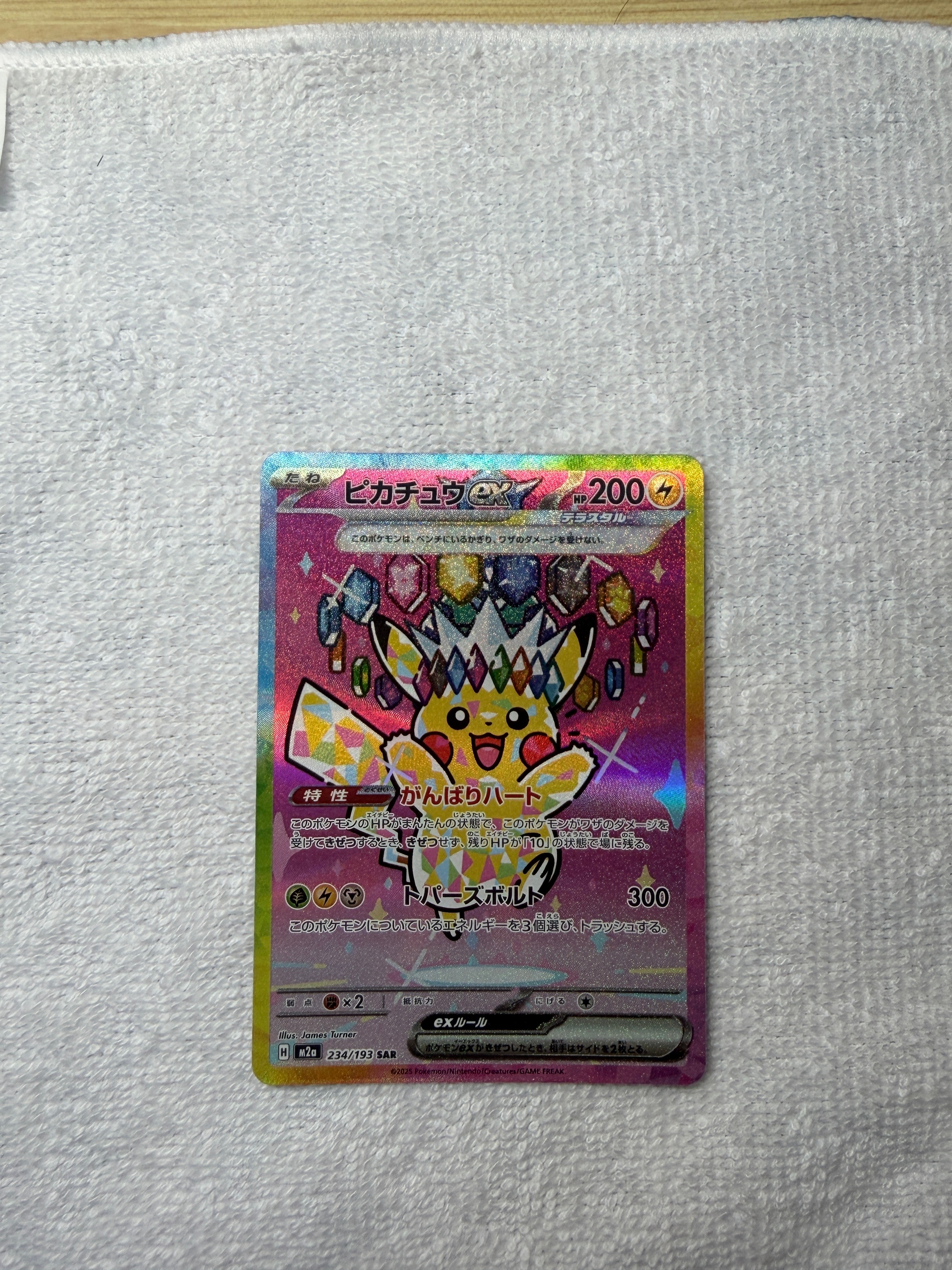 ピカチュウex SAR [M2a 234/193](ハイクラスパック「MEGAドリームex