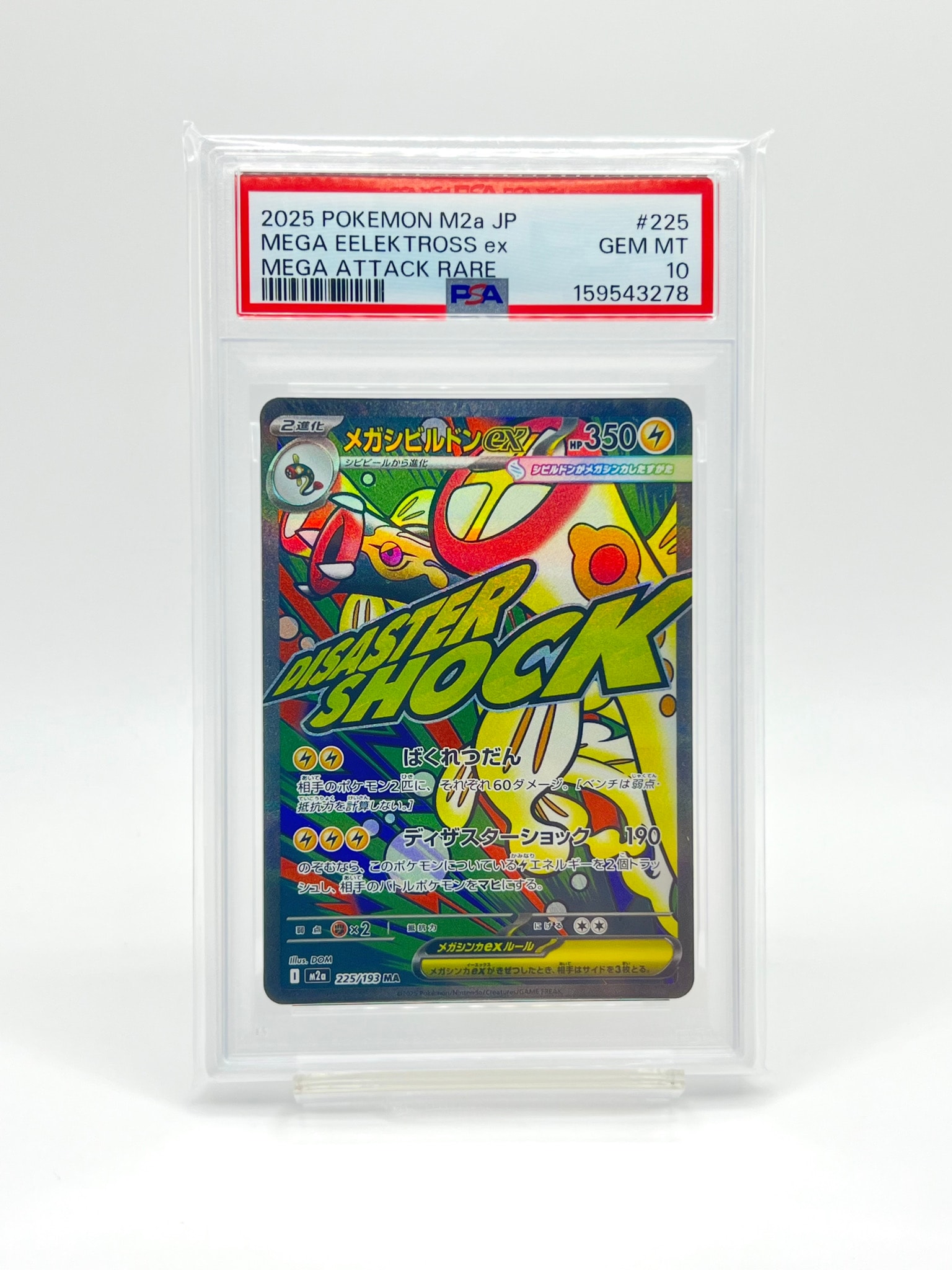 メガシビルドンex MA [M2a 225/193](ハイクラスパック「MEGAドリームex」)