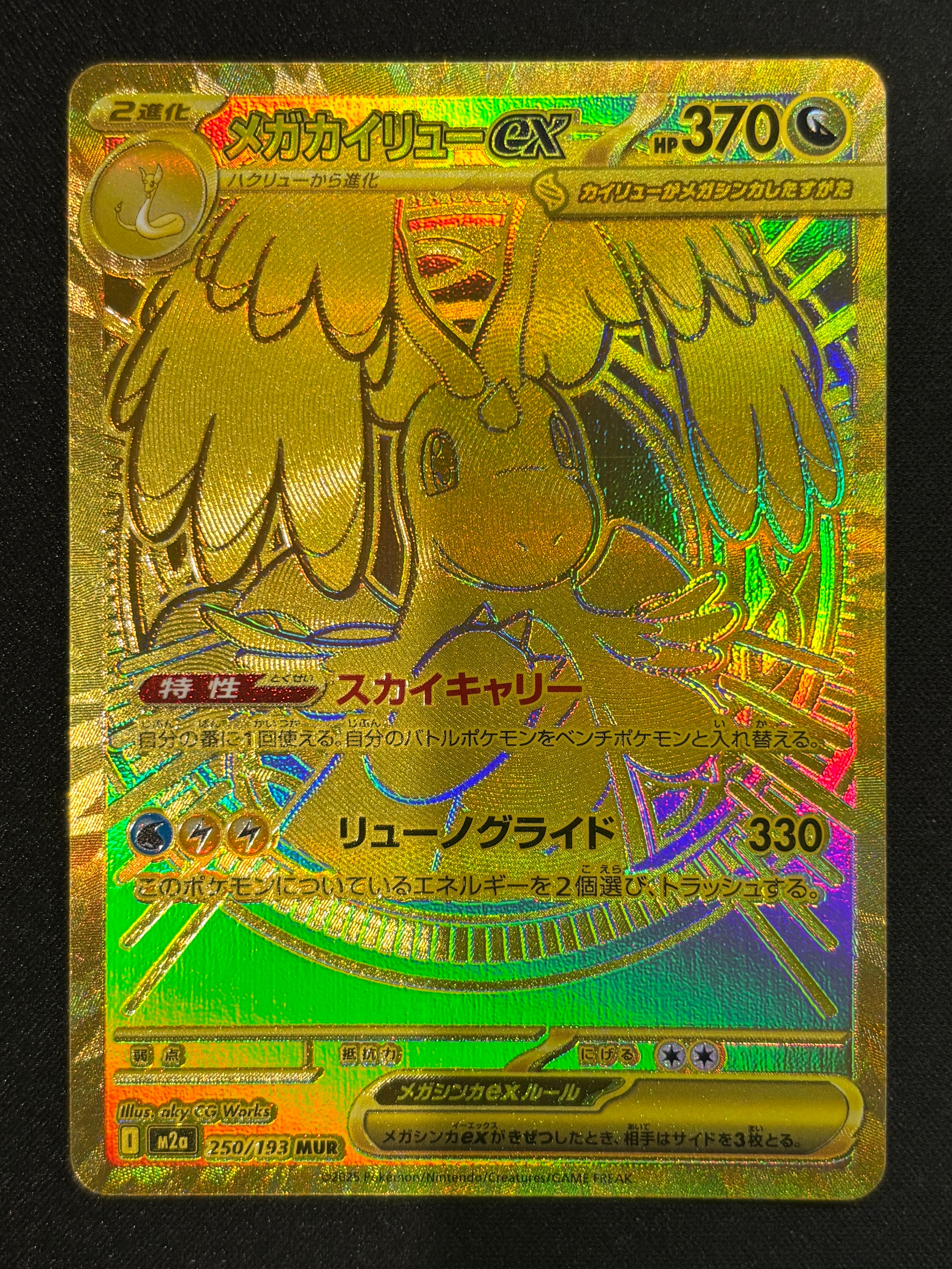 メガカイリューex MUR [M2a 250/193](ハイクラスパック「MEGAドリーム