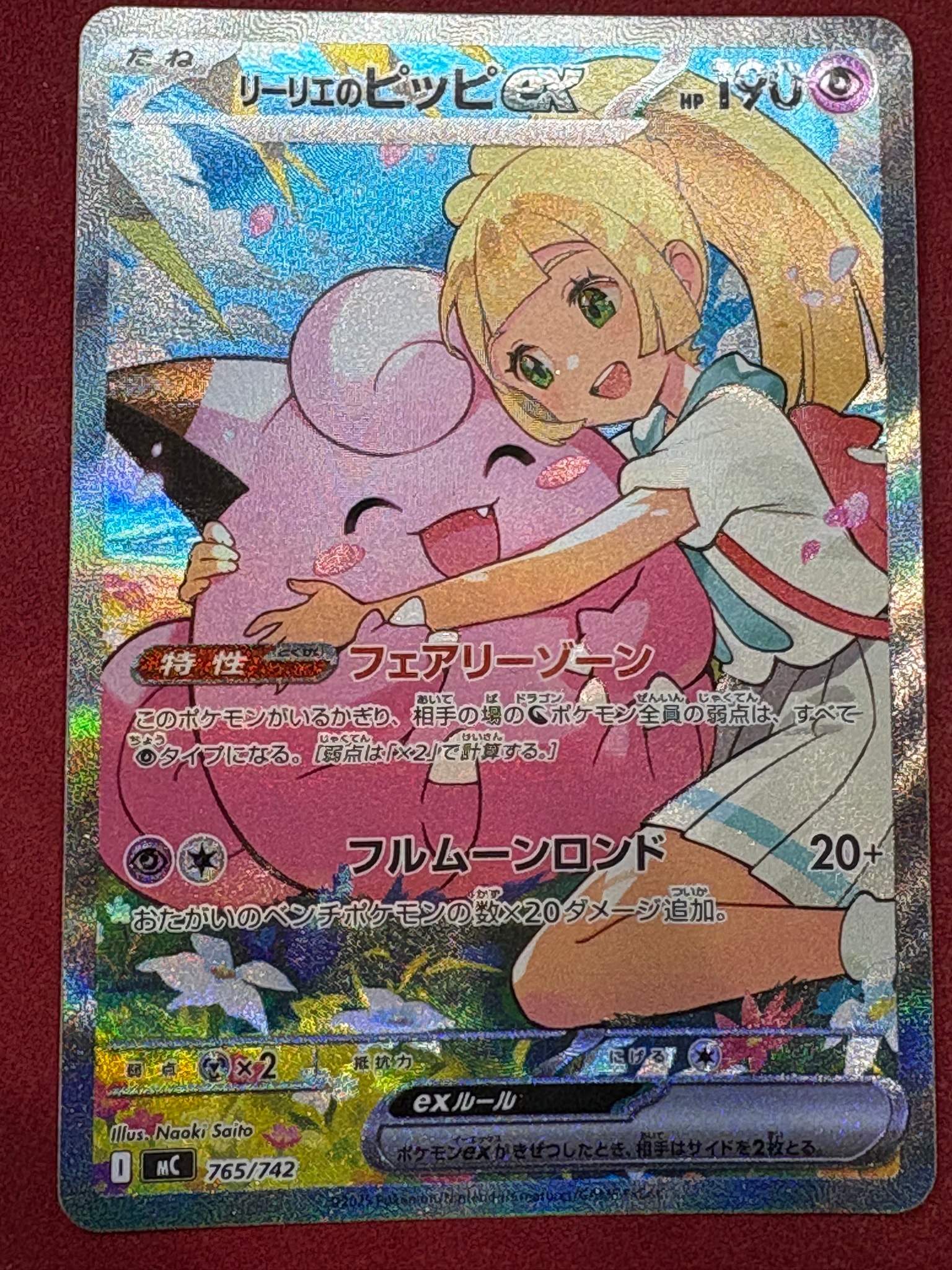 リーリエのピッピex SAR仕様 [MC 765/742](スタートデッキ100「バトル