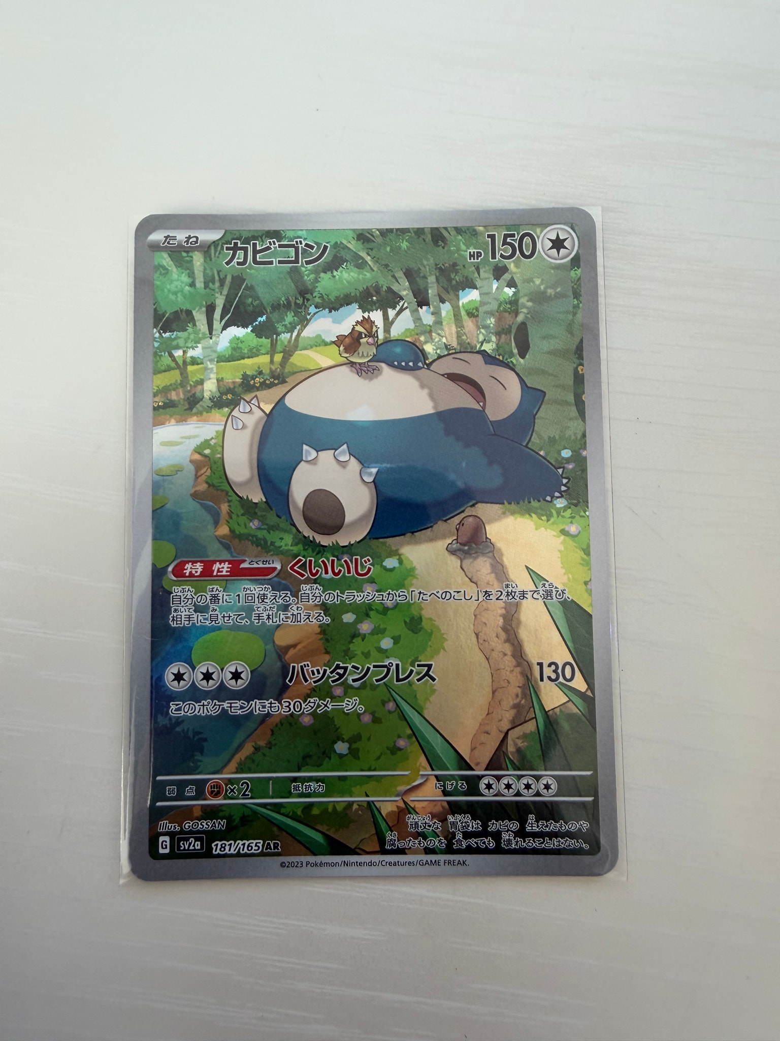 カビゴン AR[SV2a 181/165](強化拡張パック「ポケモンカード151」)