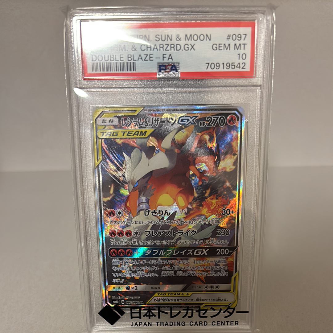 レシラム&リザードンGX SR: SA[SM10 097/095](拡張パック「ダブルブレイズ」)