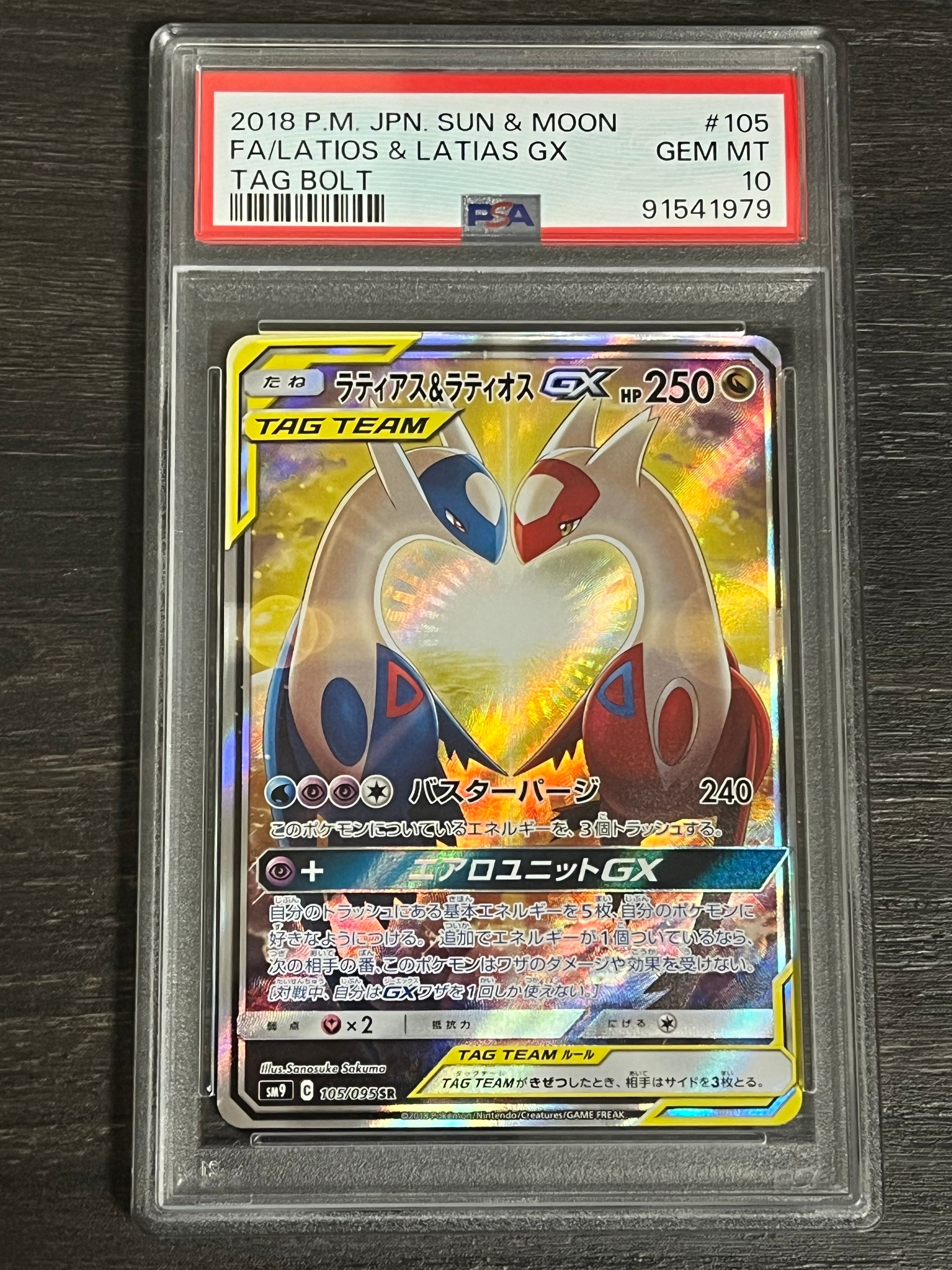 ラティアス&ラティオスGX SR: SA (ラティラティGX) [SM9 105/095](拡張パック「タッグボルト」)