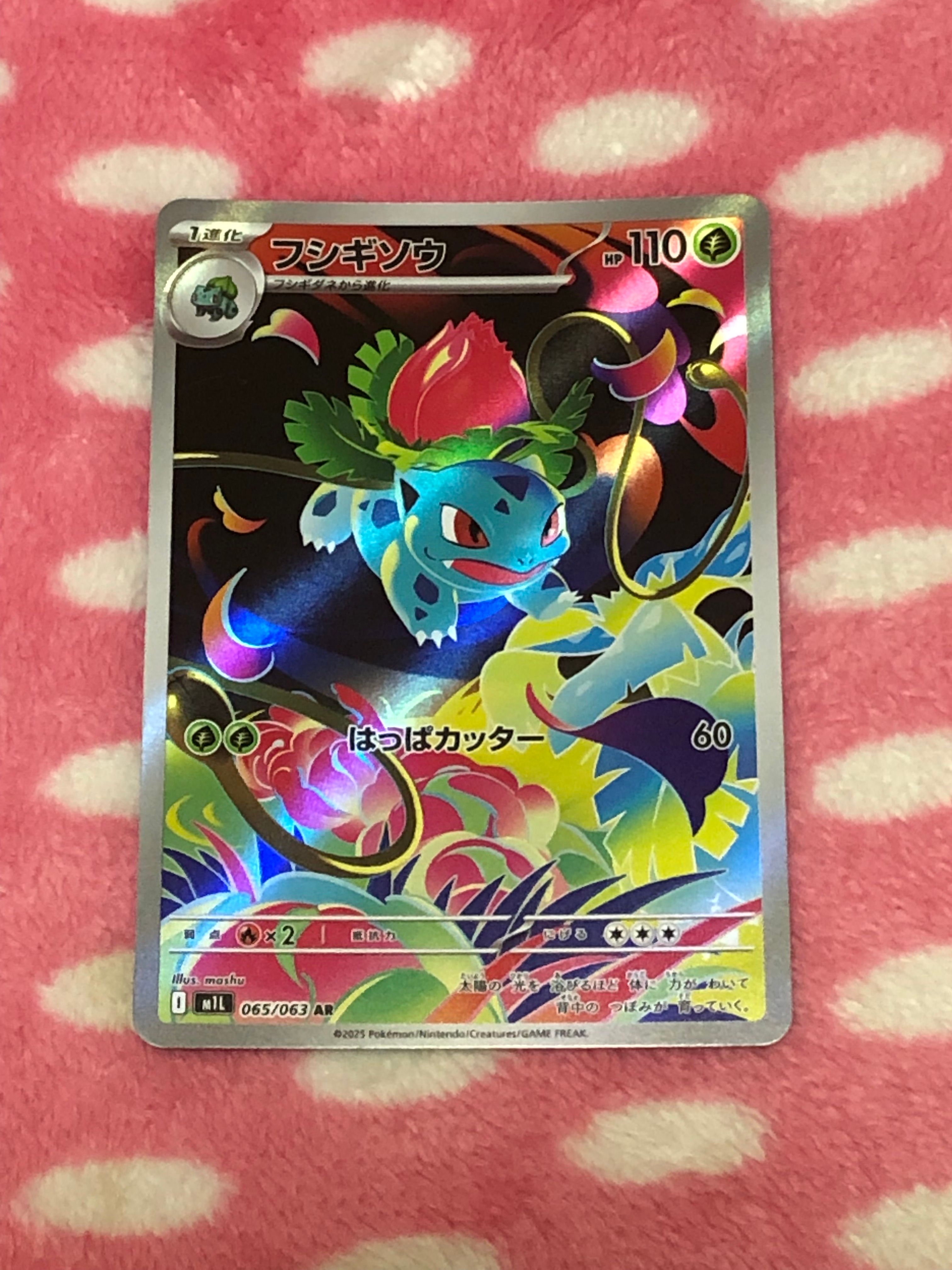 フシギソウ AR [M1L 065/063](拡張パック「メガブレイブ」)