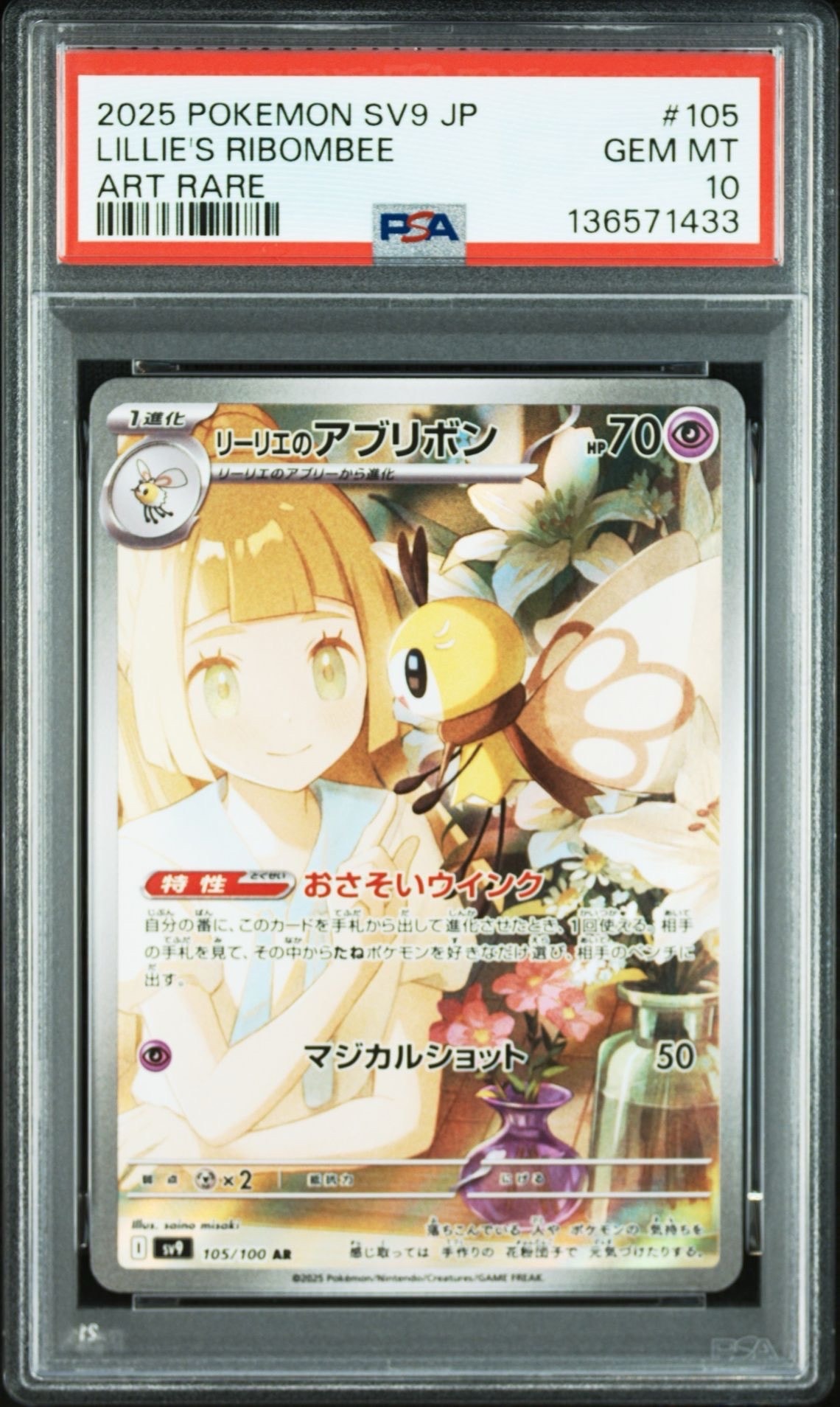 リーリエのアブリボン AR [SV9 105/100](拡張パック「バトルパートナーズ」)