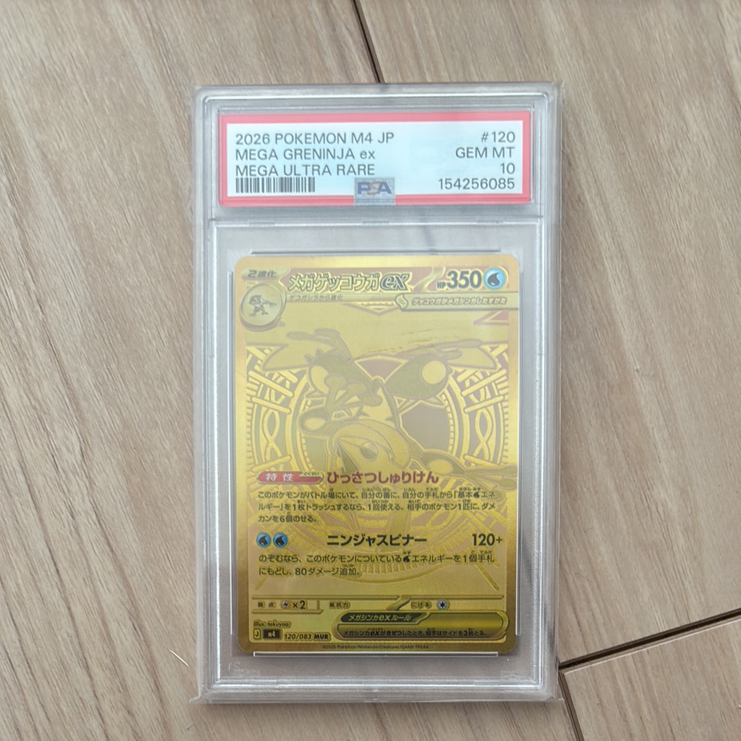 メガゲッコウガex MUR [M4 120/083](拡張パック「ニンジャスピナー」)