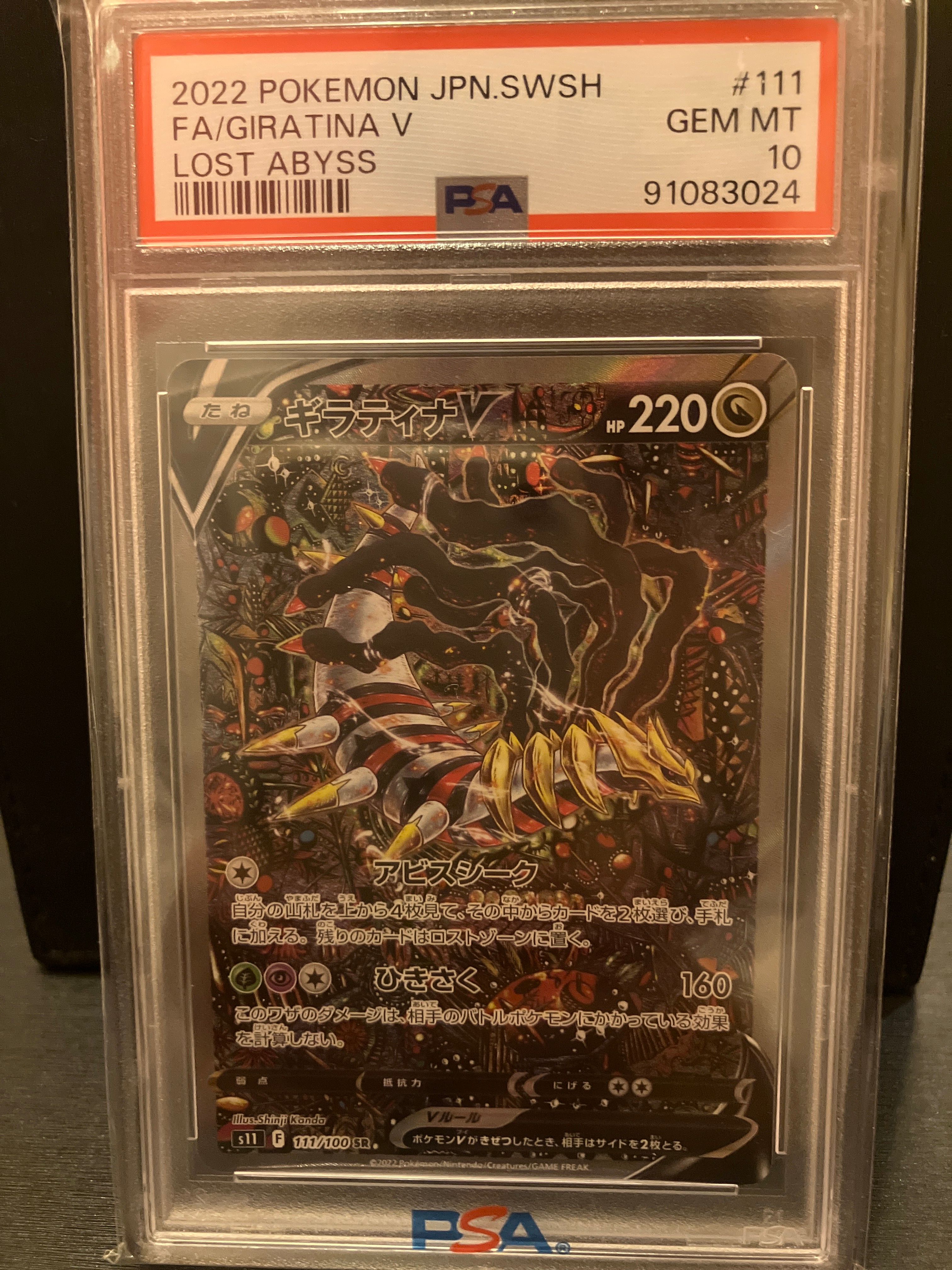 ギラティナV SR: SA[S11 111/100](拡張パック「ロストアビス」)
