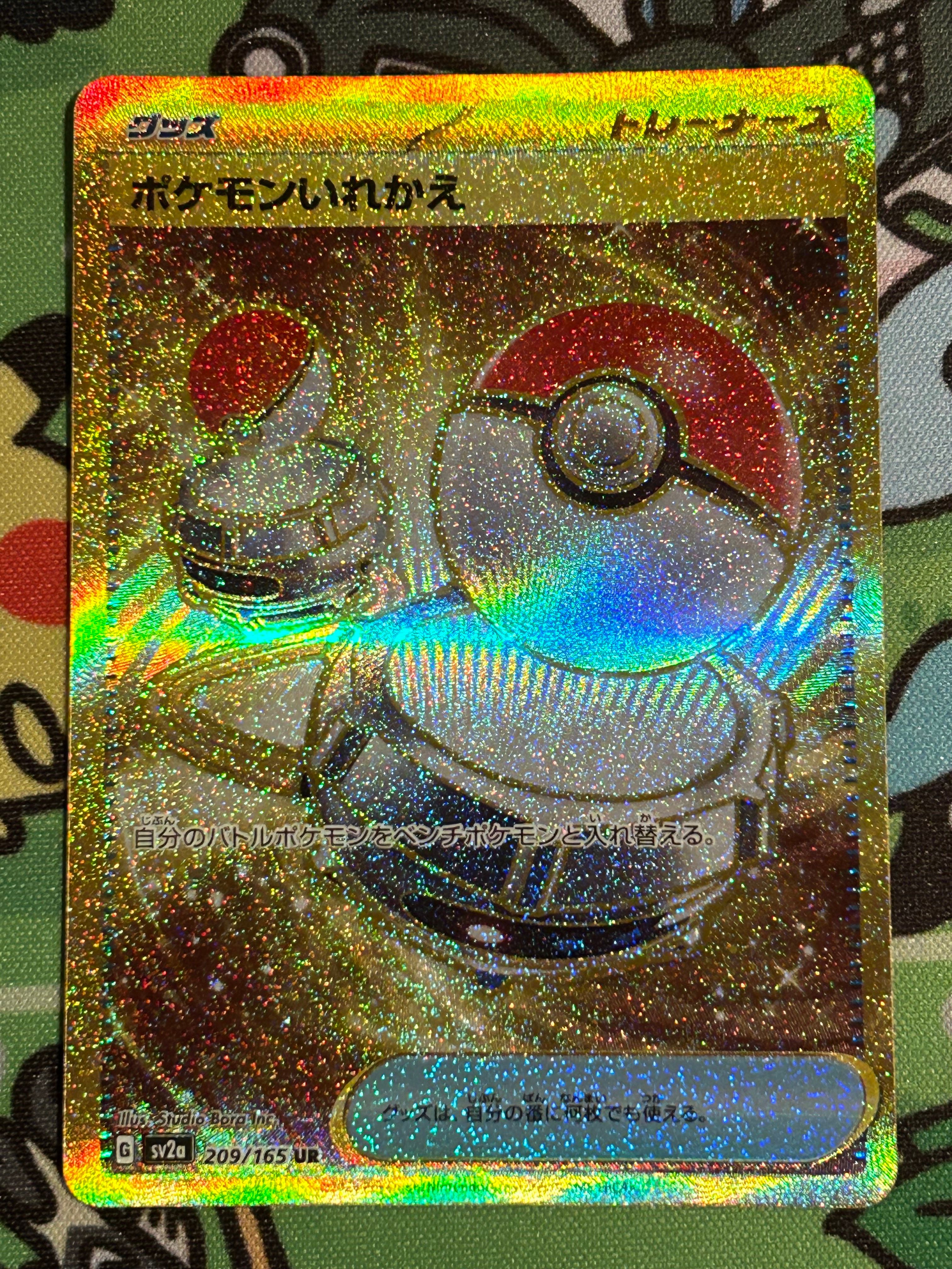 ポケモンいれかえ UR[SV2a 209/165](強化拡張パック「ポケモンカード151」)