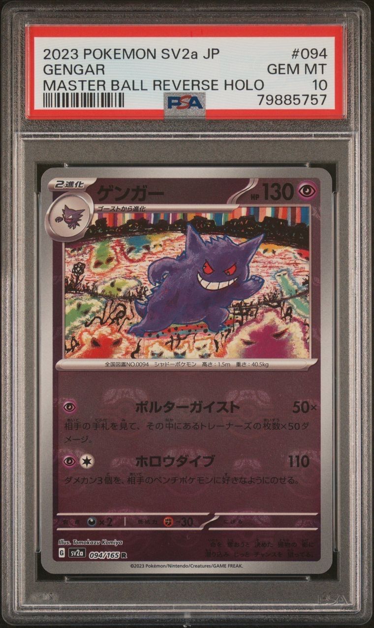 ゲンガー R: マスターボールミラー[SV2a 094/165](強化拡張パック「ポケモンカード151」)