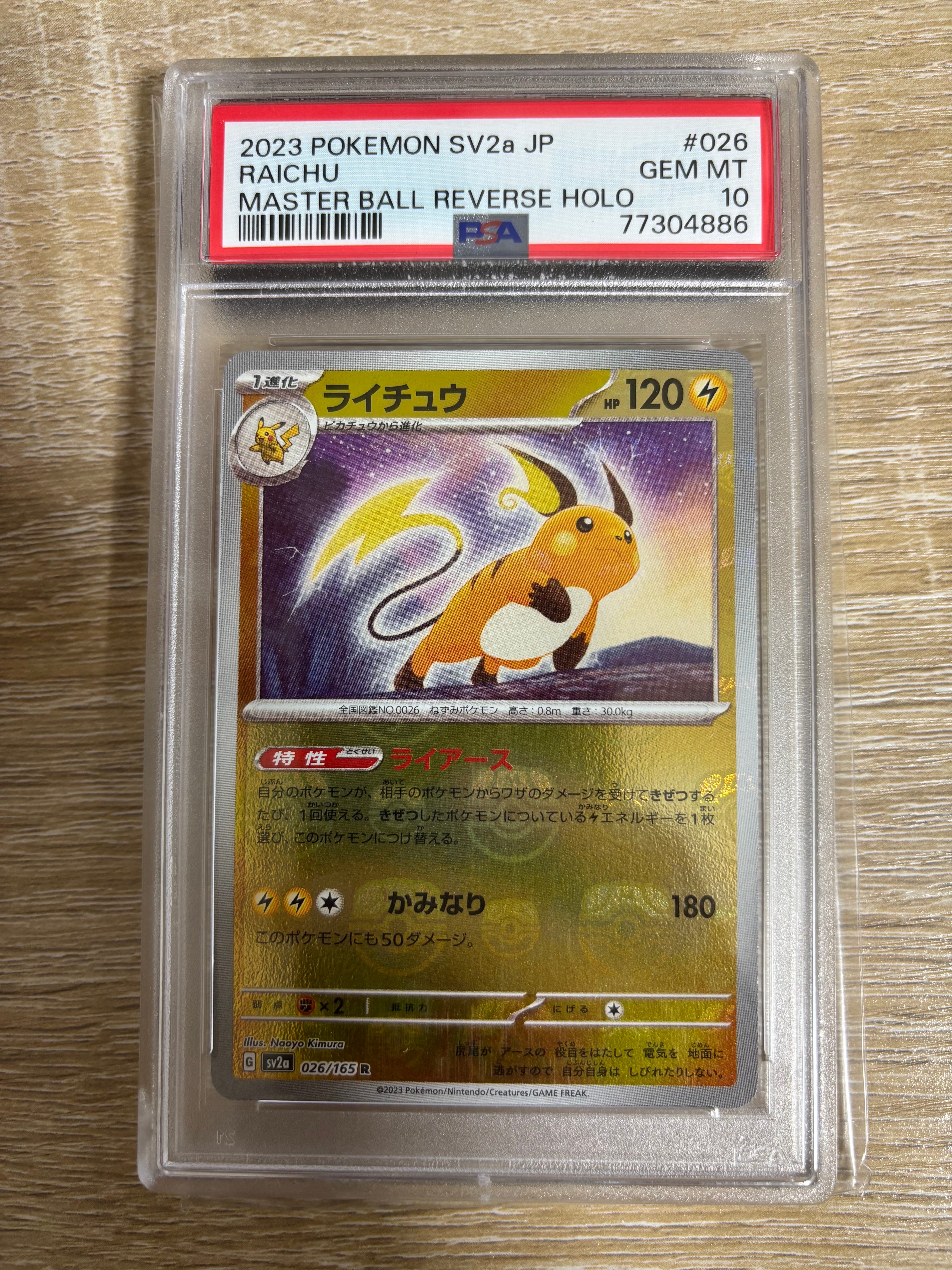 ライチュウ R: マスターボールミラー[SV2a 026/165](強化拡張パック「ポケモンカード151」)