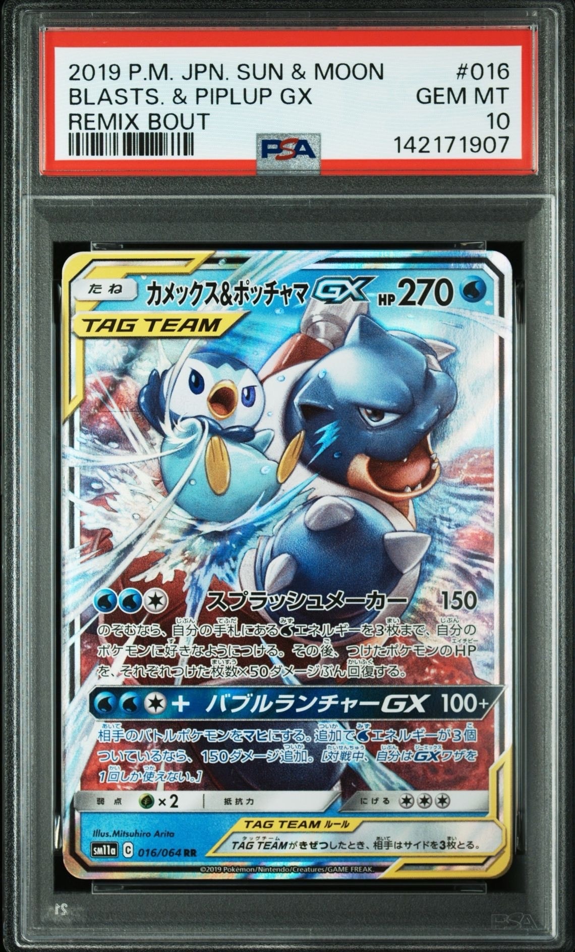 カメックス&ポッチャマGX RR [SM11a 016/064](強化拡張パック「リミックスバウト」)