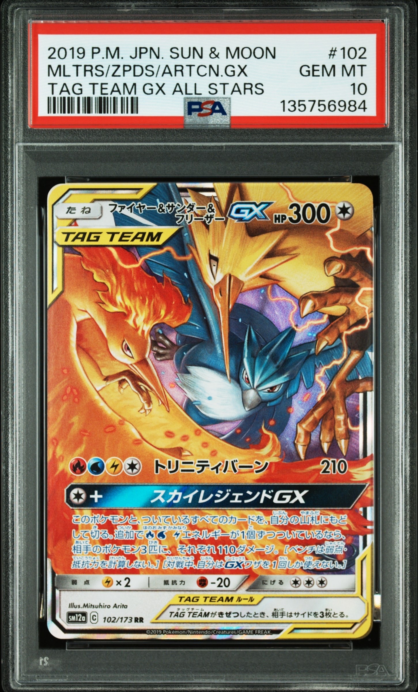 ファイヤー&サンダー&フリーザーGX RR [SM12a 102/173](ハイクラスパック「TAG TEAM GX タッグオールスターズ」)