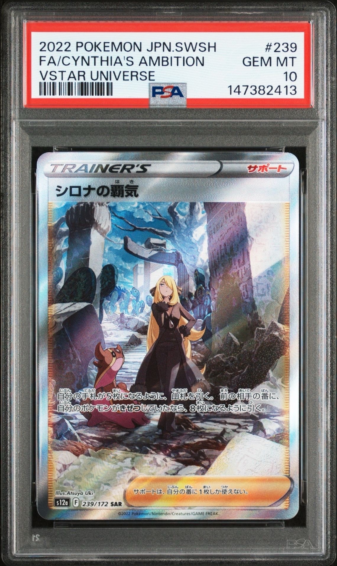 シロナの覇気 SAR[s12a 239/172](ハイクラスパック「VSTARユニバース」)