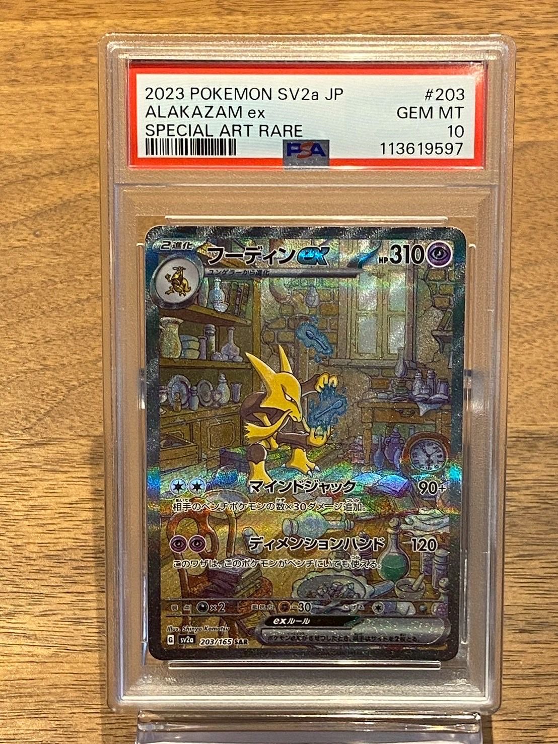 フーディンex SAR[SV2a 203/165](強化拡張パック「ポケモンカード151」)