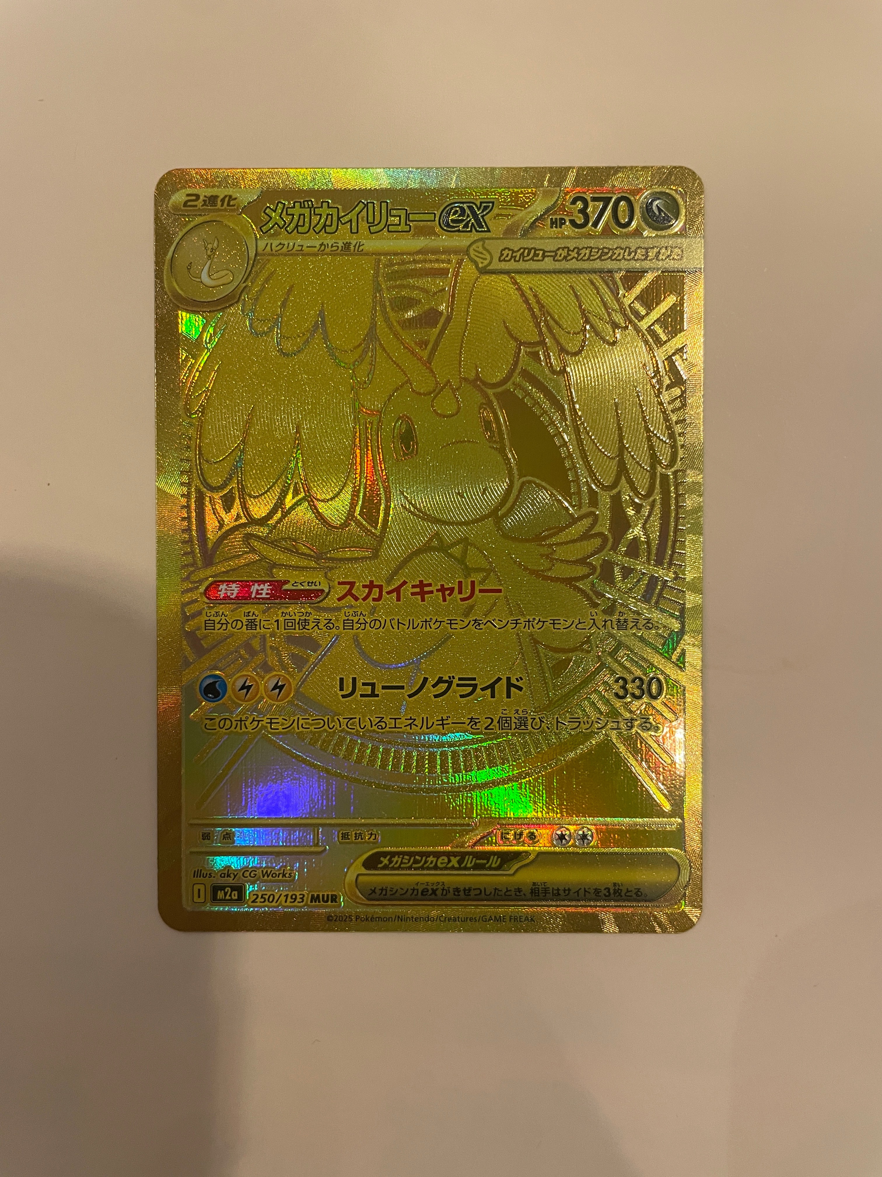 メガカイリューex MUR [M2a 250/193](ハイクラスパック「MEGAドリームex」)