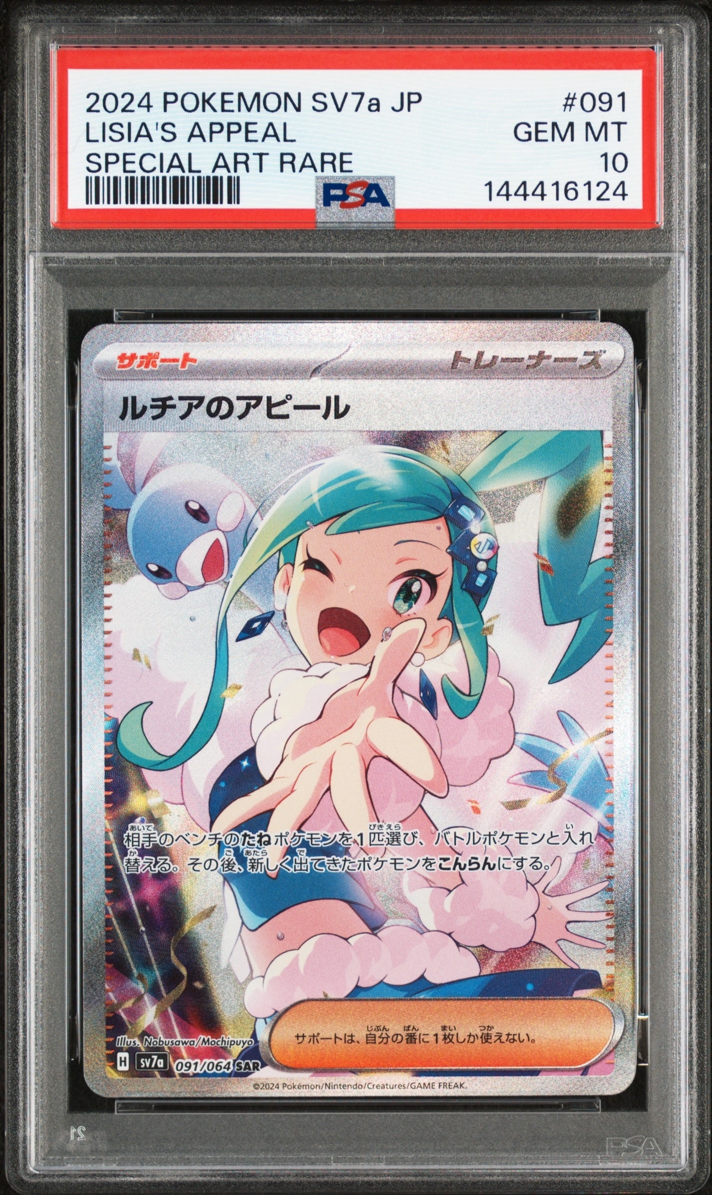 ルチアのアピール SAR [SV7a 091/064](強化拡張パック「楽園ドラゴーナ」)
