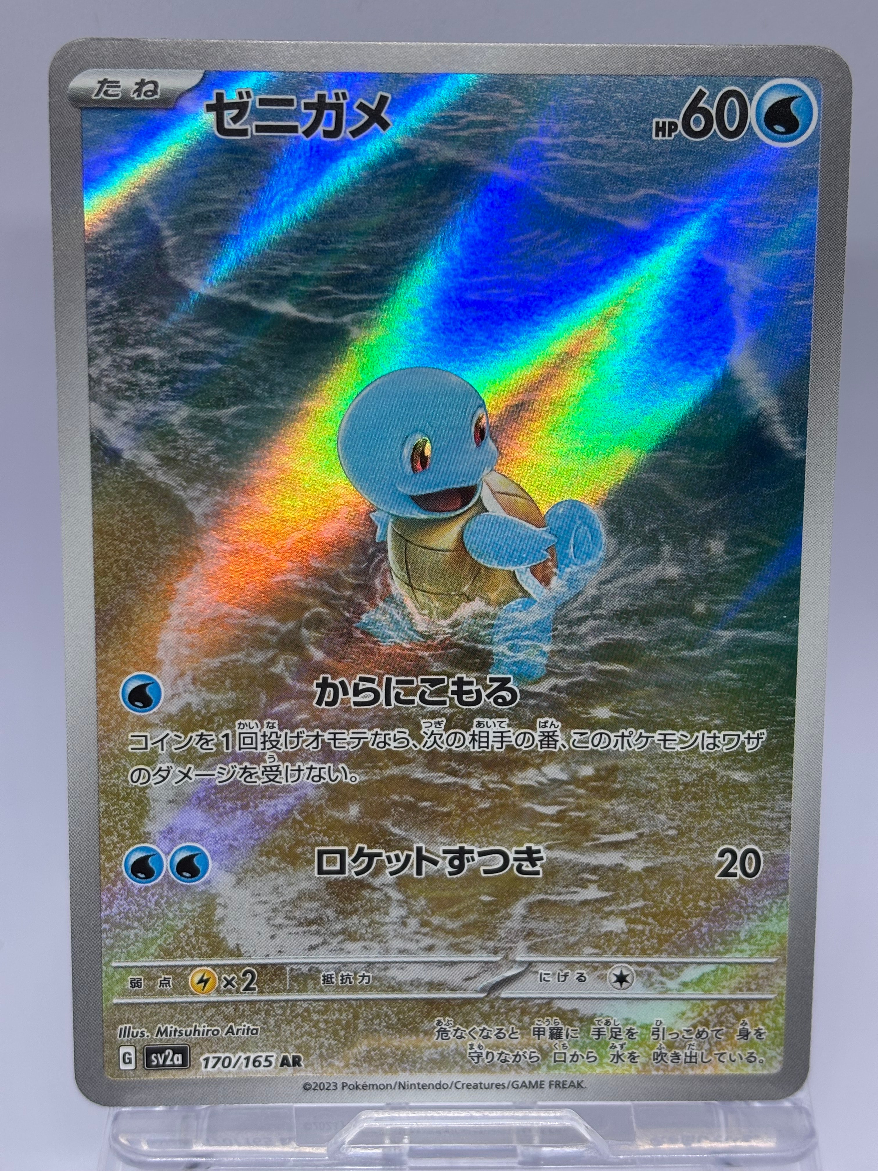 ゼニガメ AR[SV2a 170/165](強化拡張パック「ポケモンカード151」)